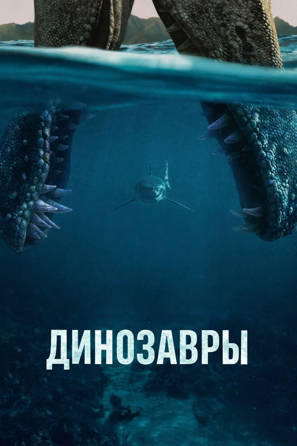 Постер сериала Динозавры