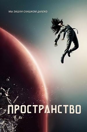 Постер сериала Пространство