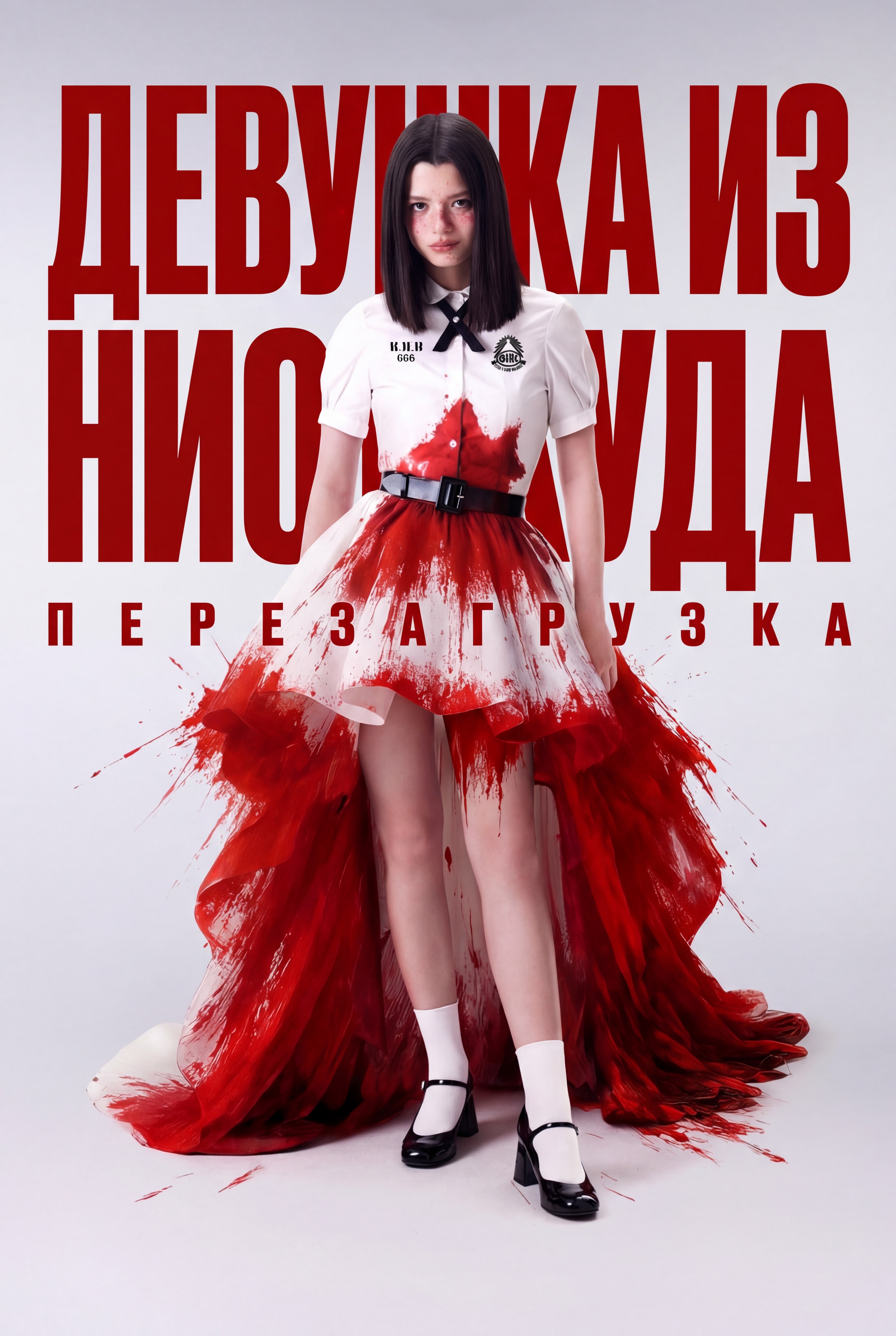 Постер сериала Девушка из ниоткуда: Перезагрузка