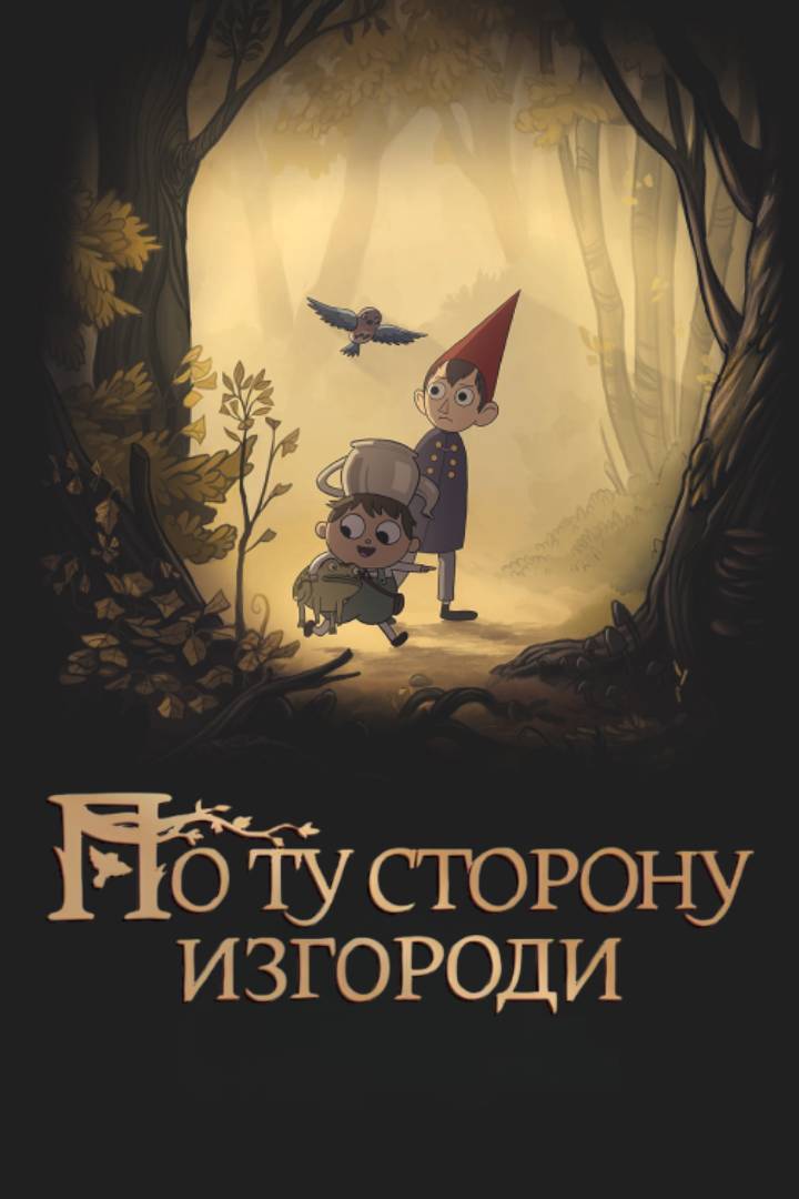 Постер сериала По ту сторону изгороди