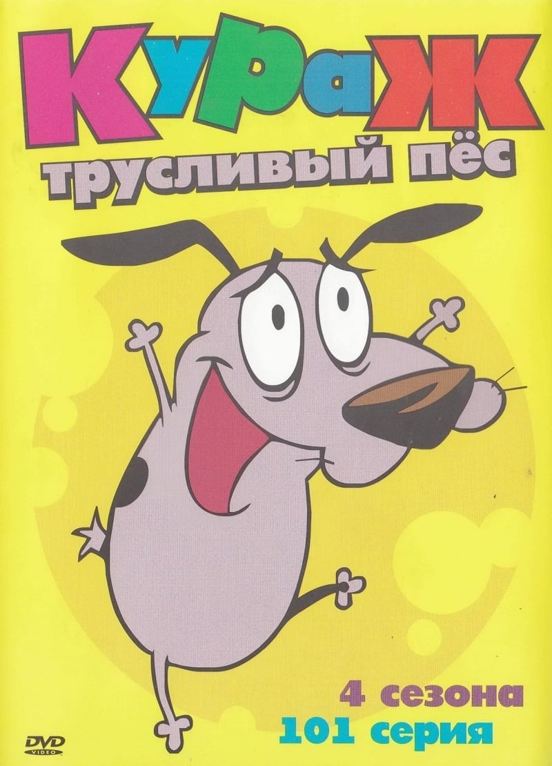 Постер сериала Кураж – трусливый пёс