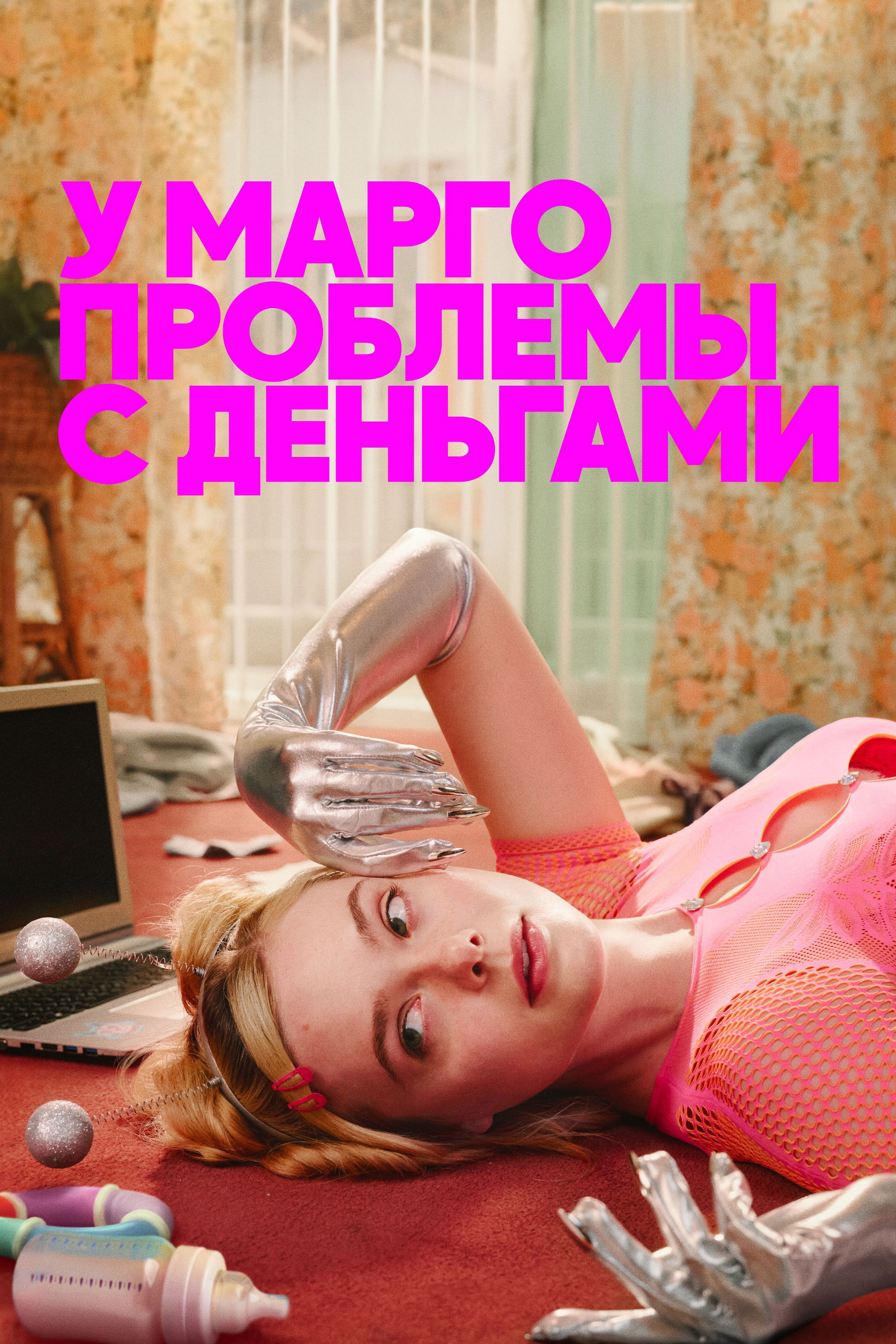 Постер сериала У Марго проблемы с деньгами