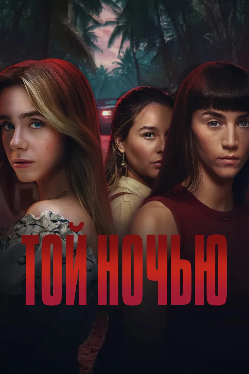 Постер сериала Той ночью