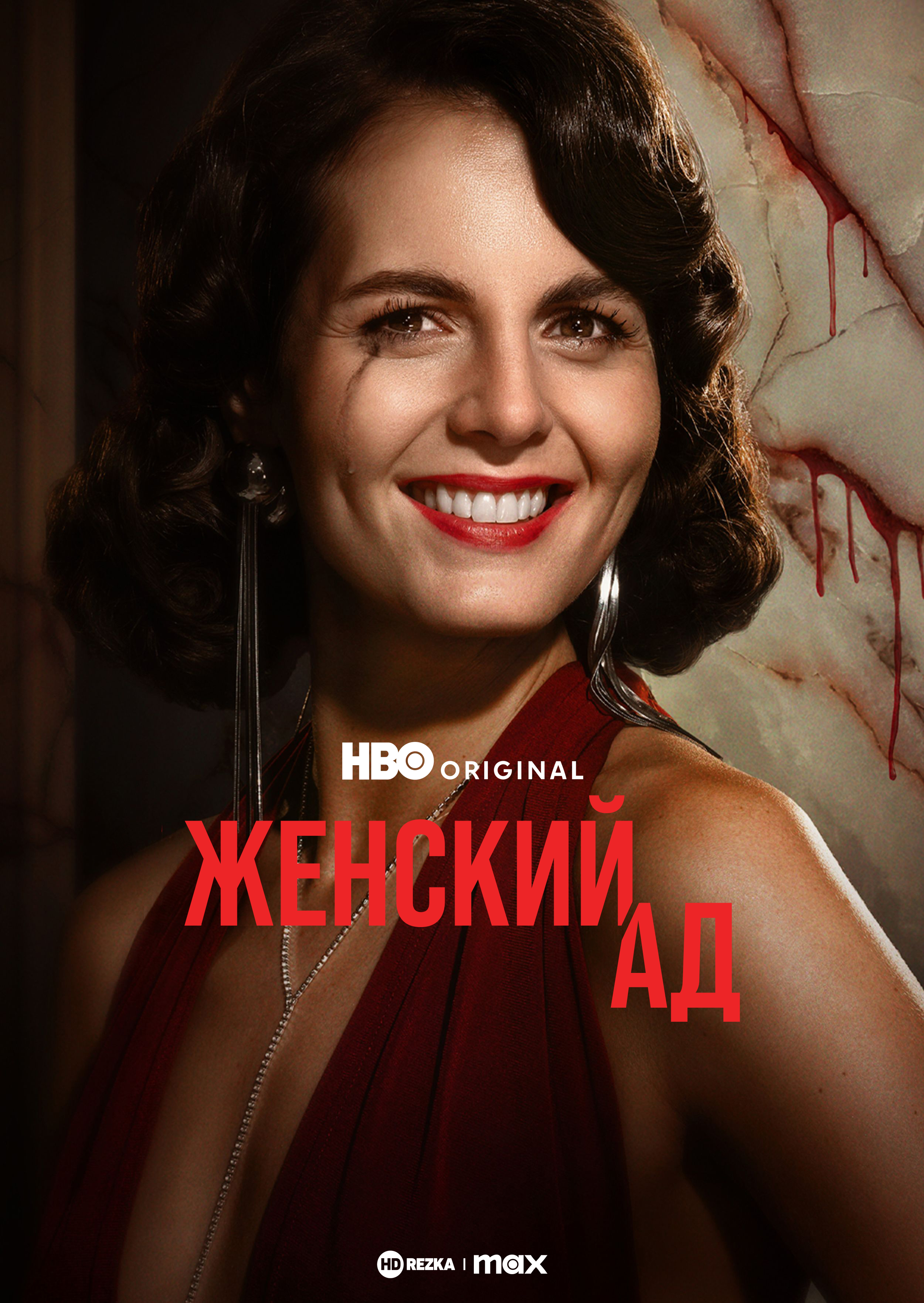 Постер сериала Женский ад