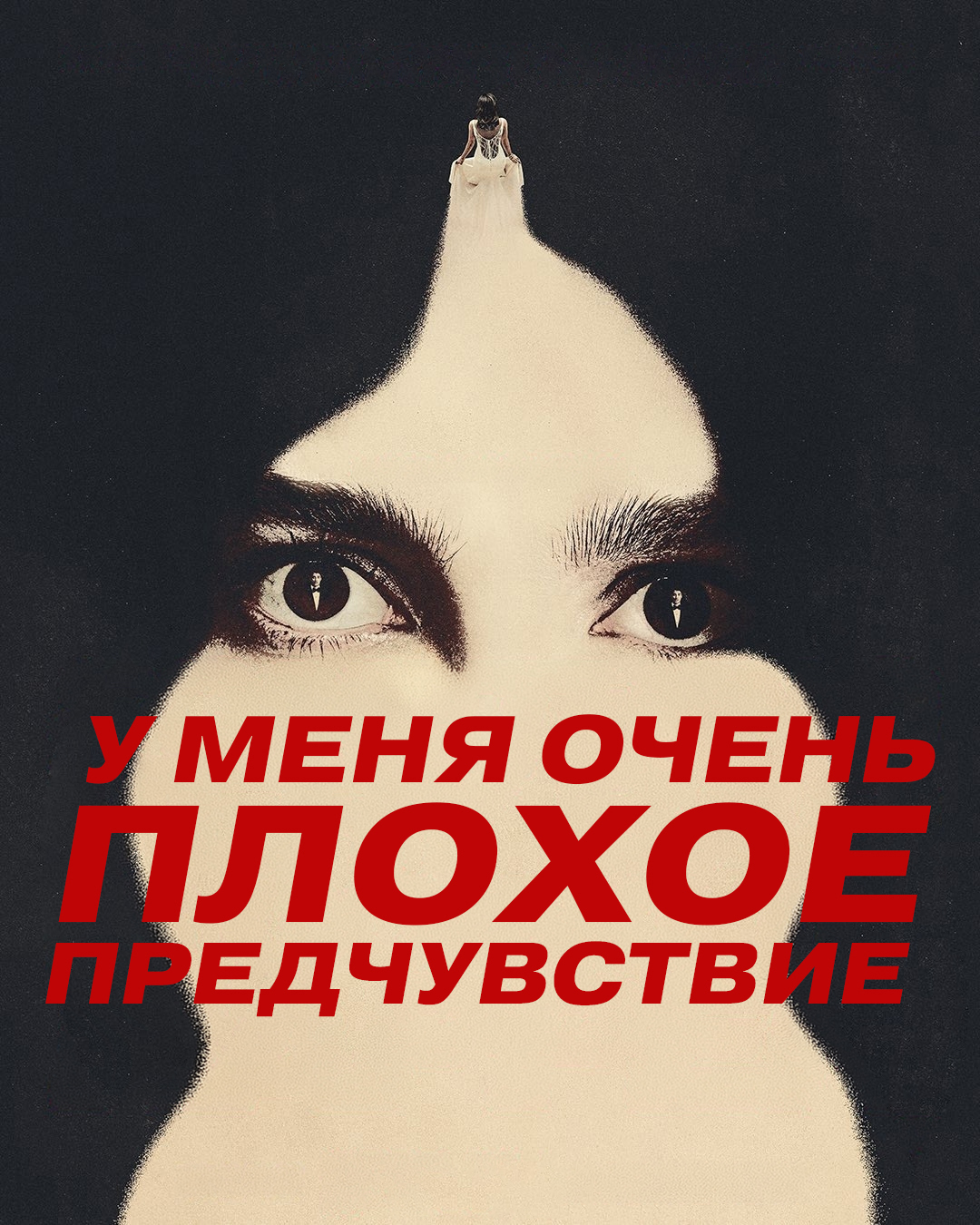Постер сериала У меня очень плохое предчувствие