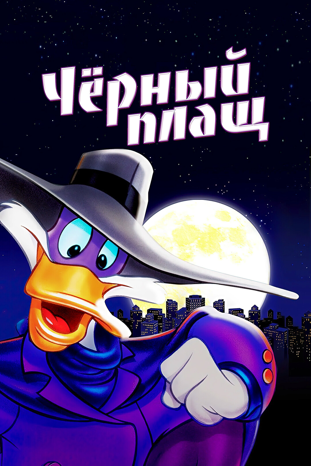 Постер сериала Черный Плащ