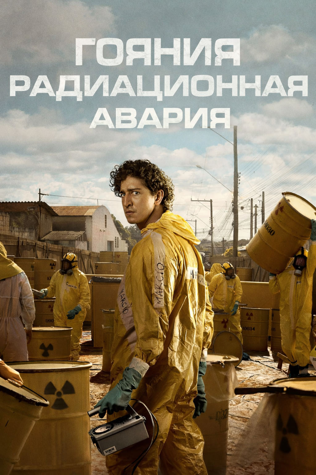 Постер сериала Гояния: Радиационная авария