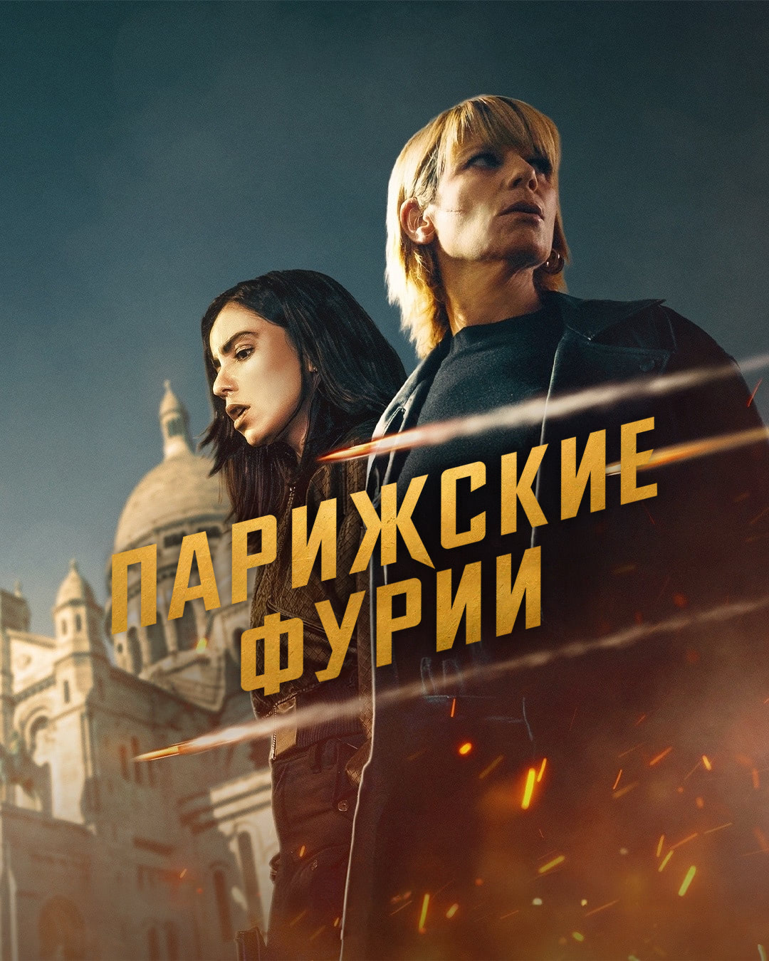 Постер сериала Парижские фурии