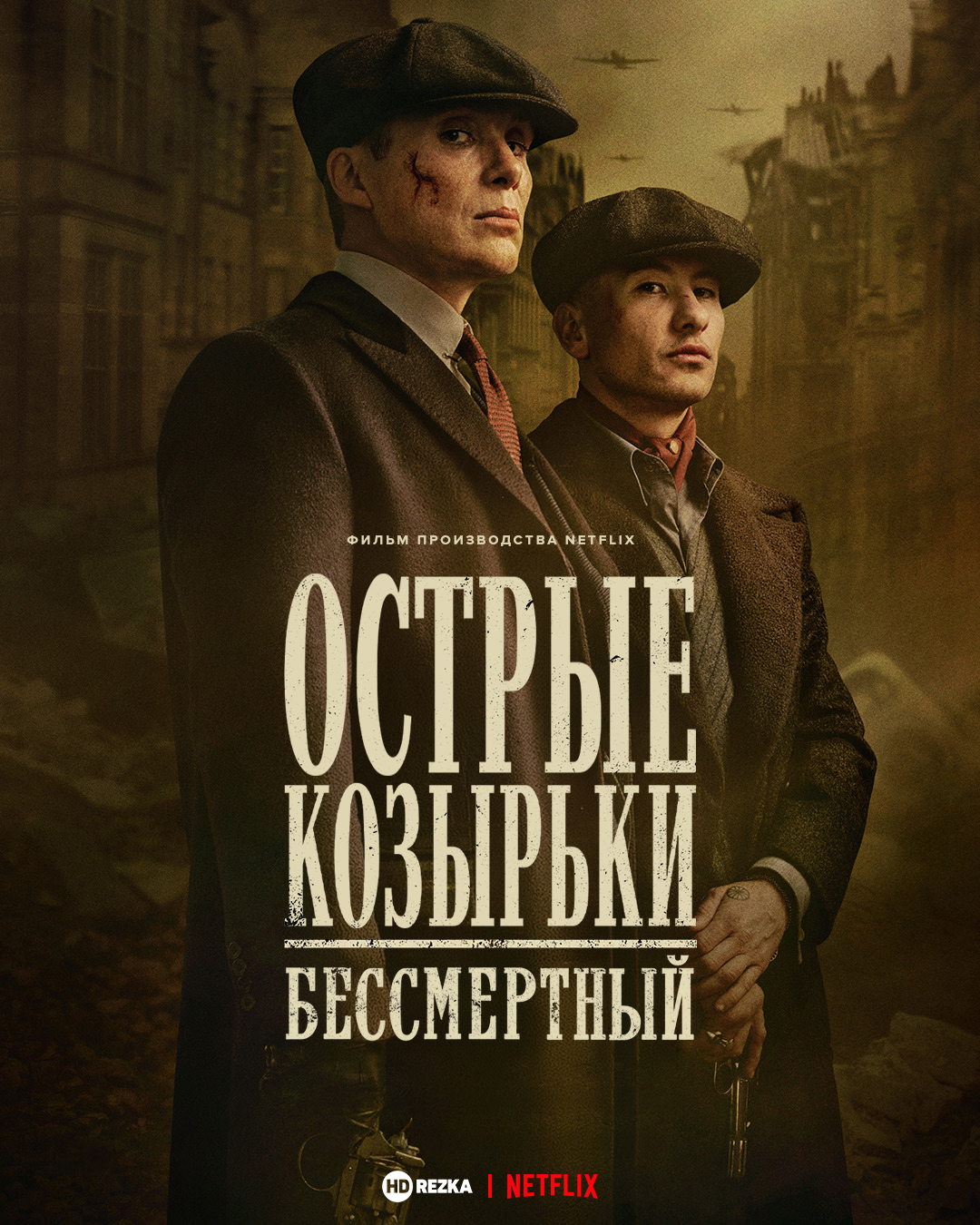 Постер сериала Острые козырьки: Бессмертный человек