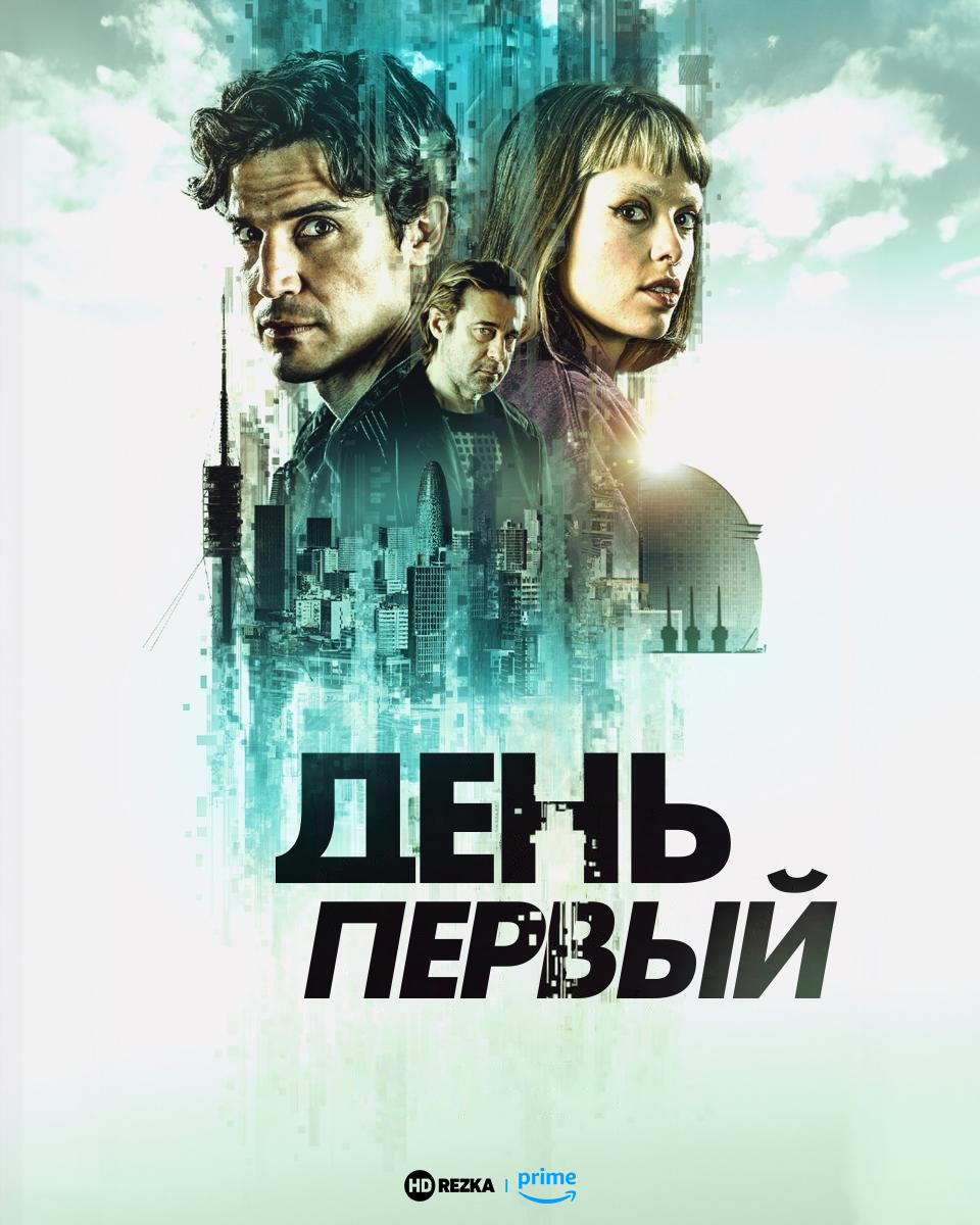 Постер сериала День первый