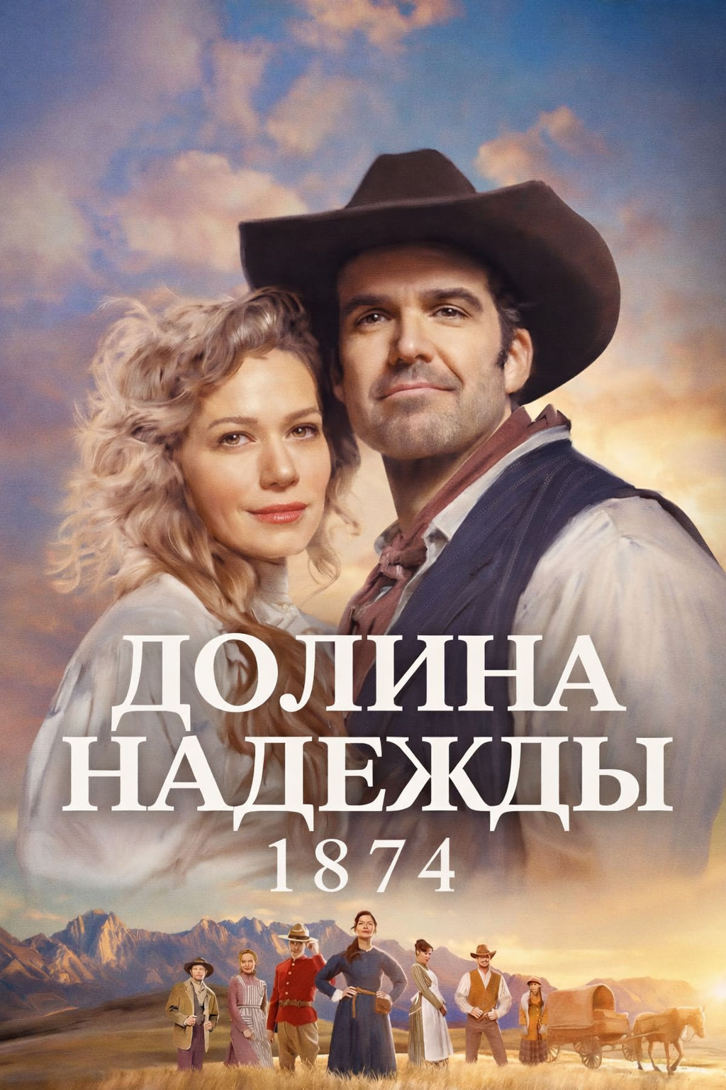 Постер сериала Долина надежды: 1874