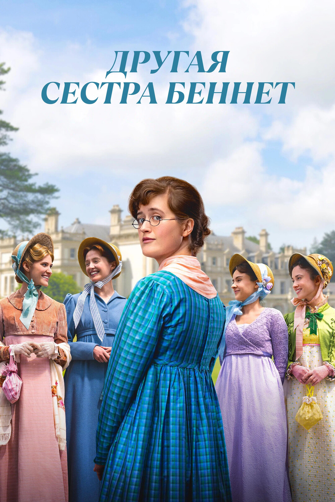 Постер сериала Другая сестра Беннет