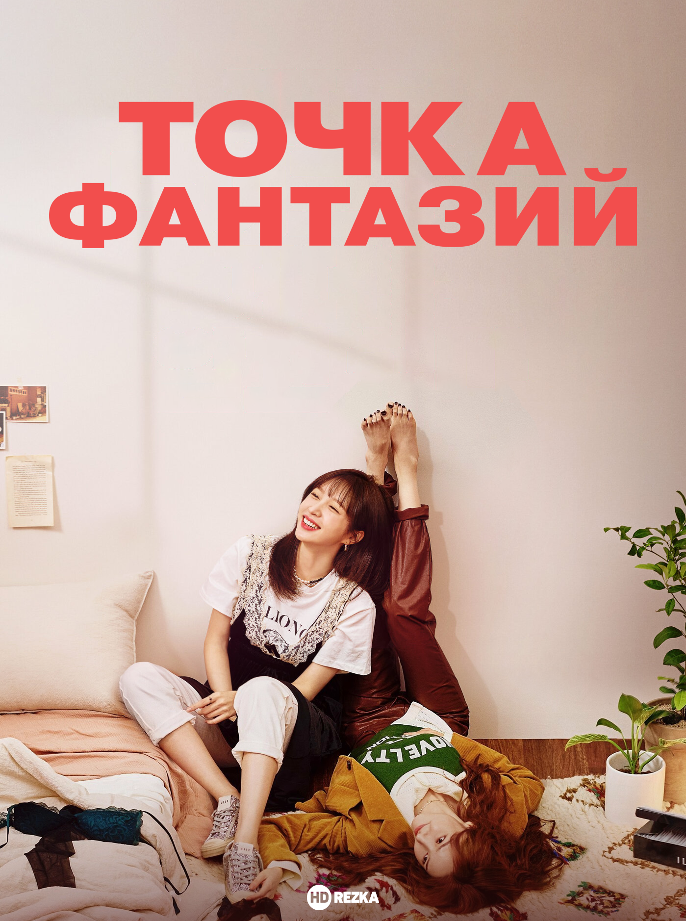 Постер сериала Точка фантазий