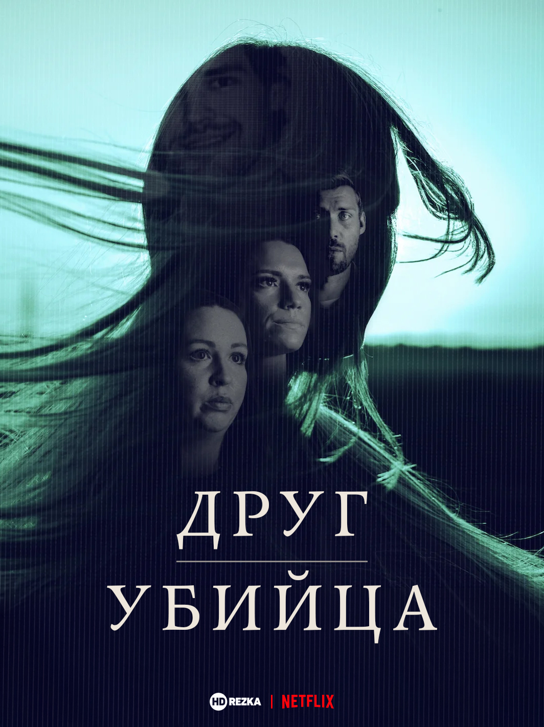 Постер сериала Друг, Убийца