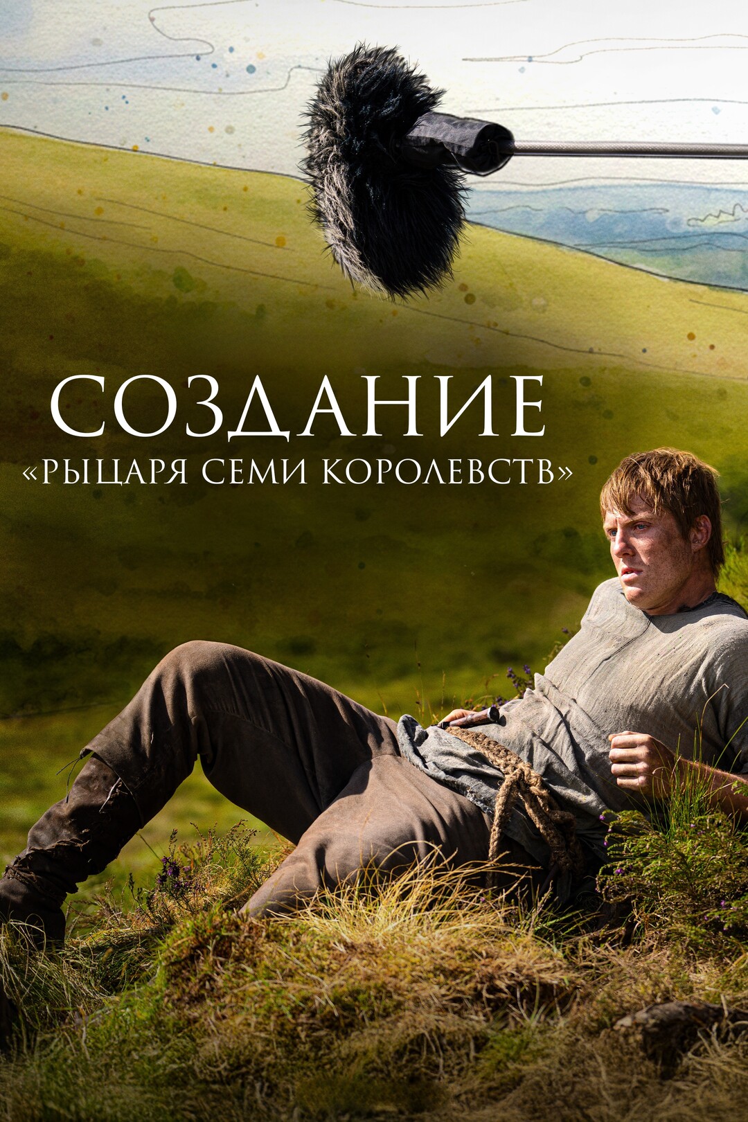 Постер сериала Создание «Рыцаря Семи Королевств