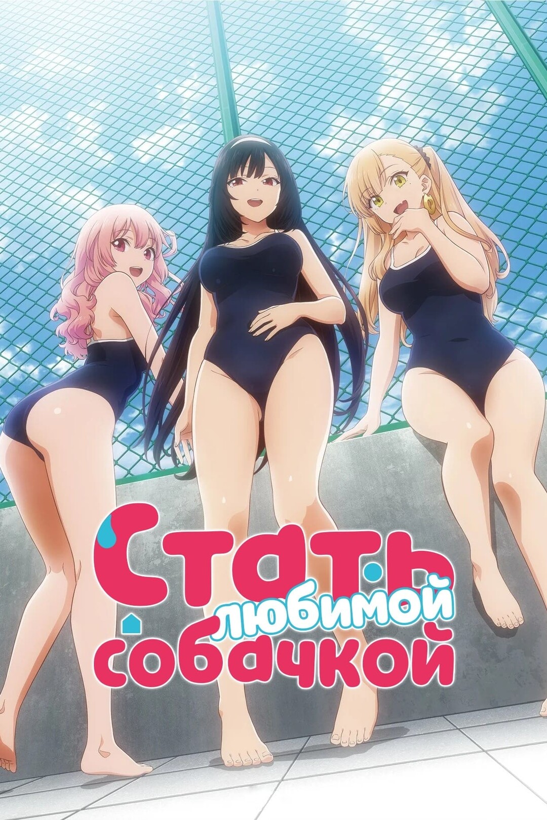 Постер сериала Стать любимой собачкой