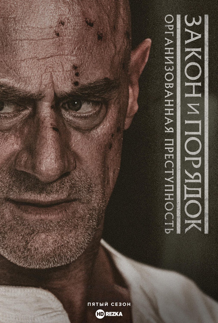 Постер сериала Закон и порядок: Организованная преступность