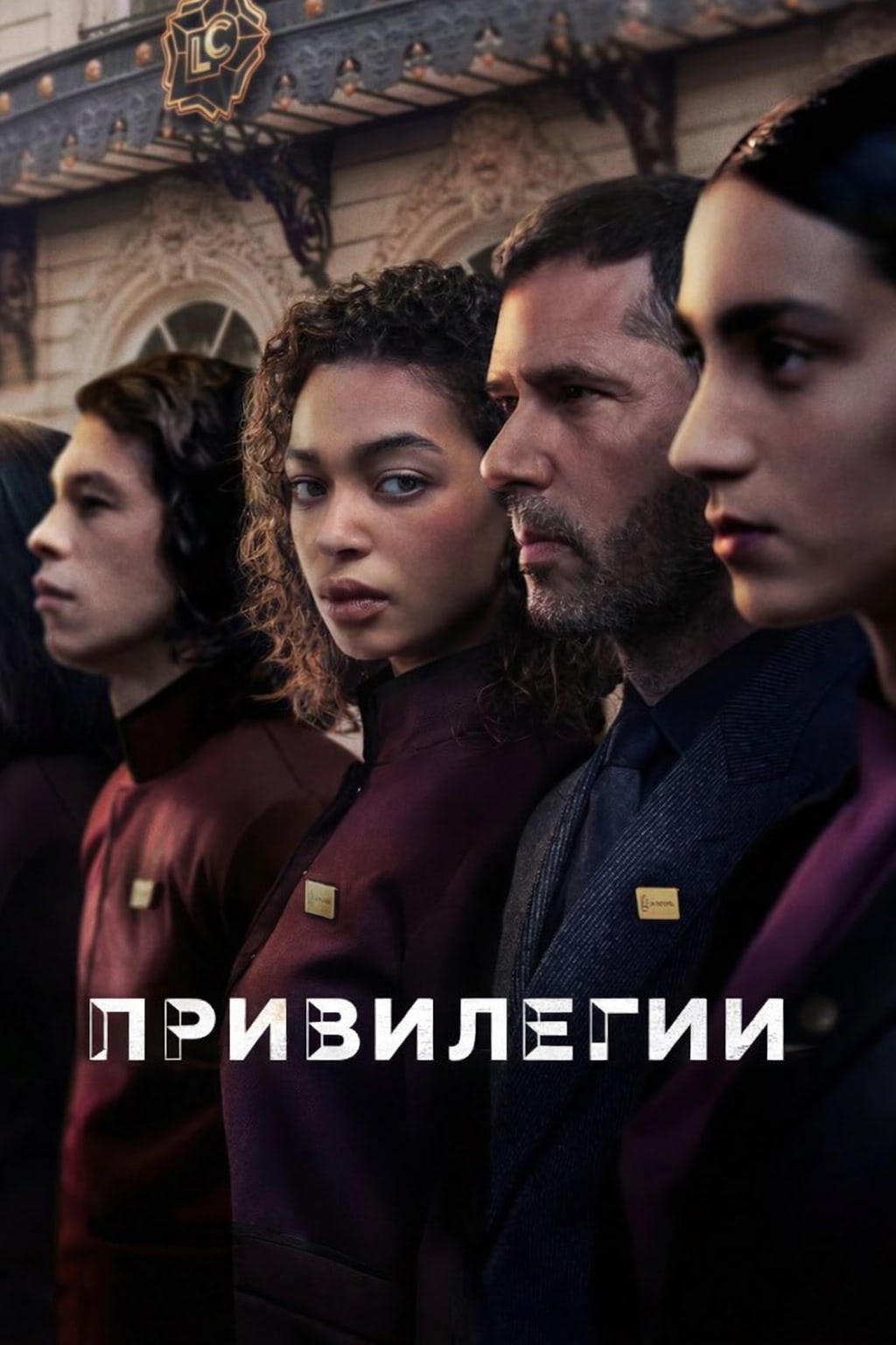 Постер сериала Привилегии