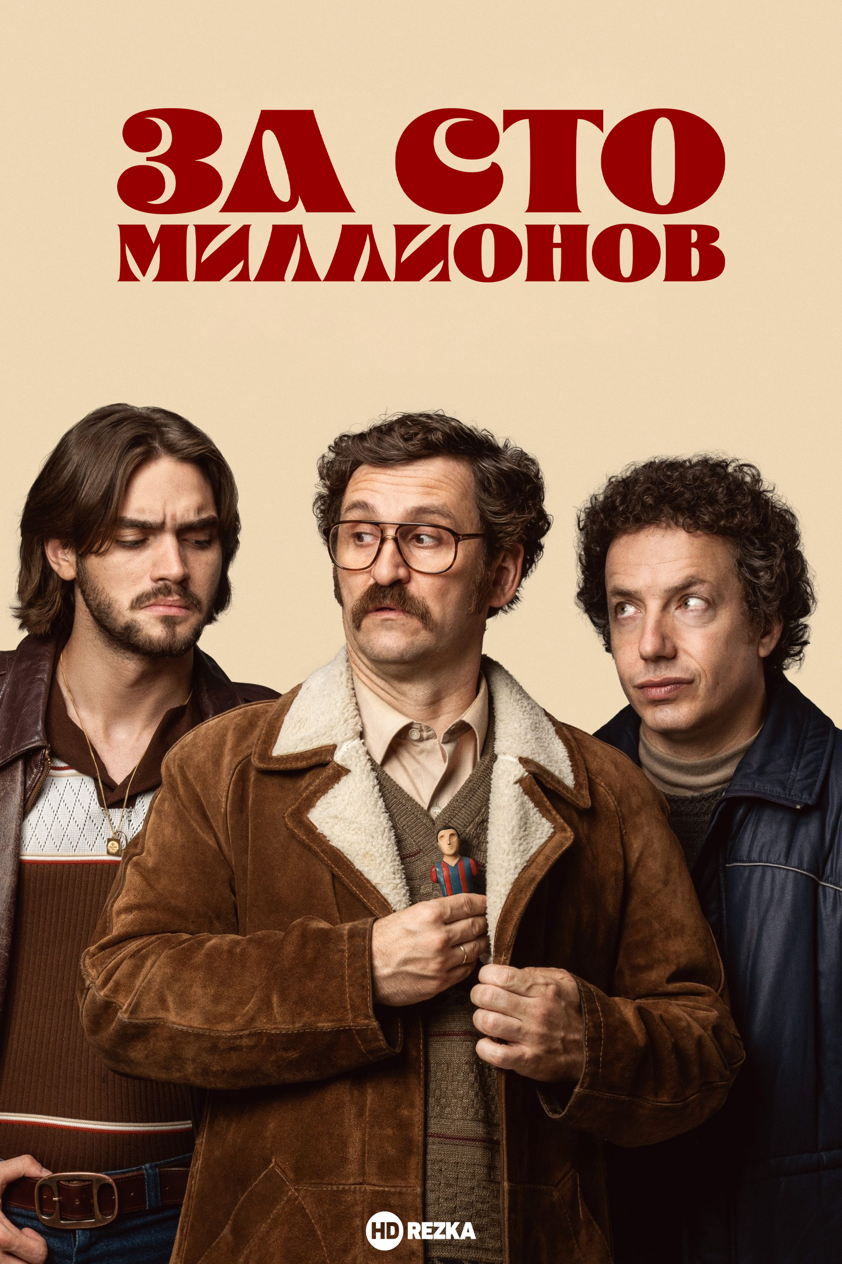 Постер сериала За сто миллионов