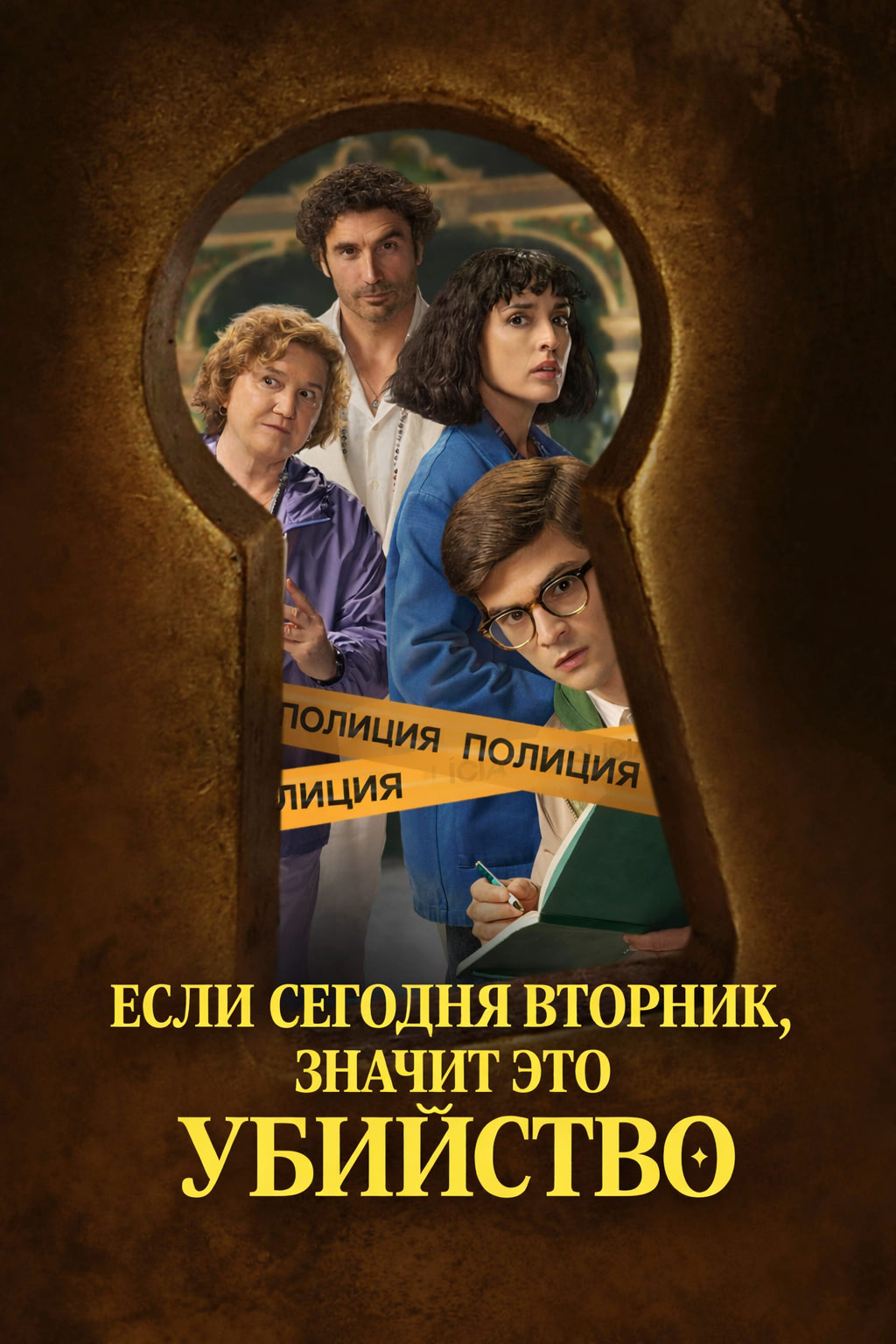 Постер сериала Если сегодня вторник, значит это убийство