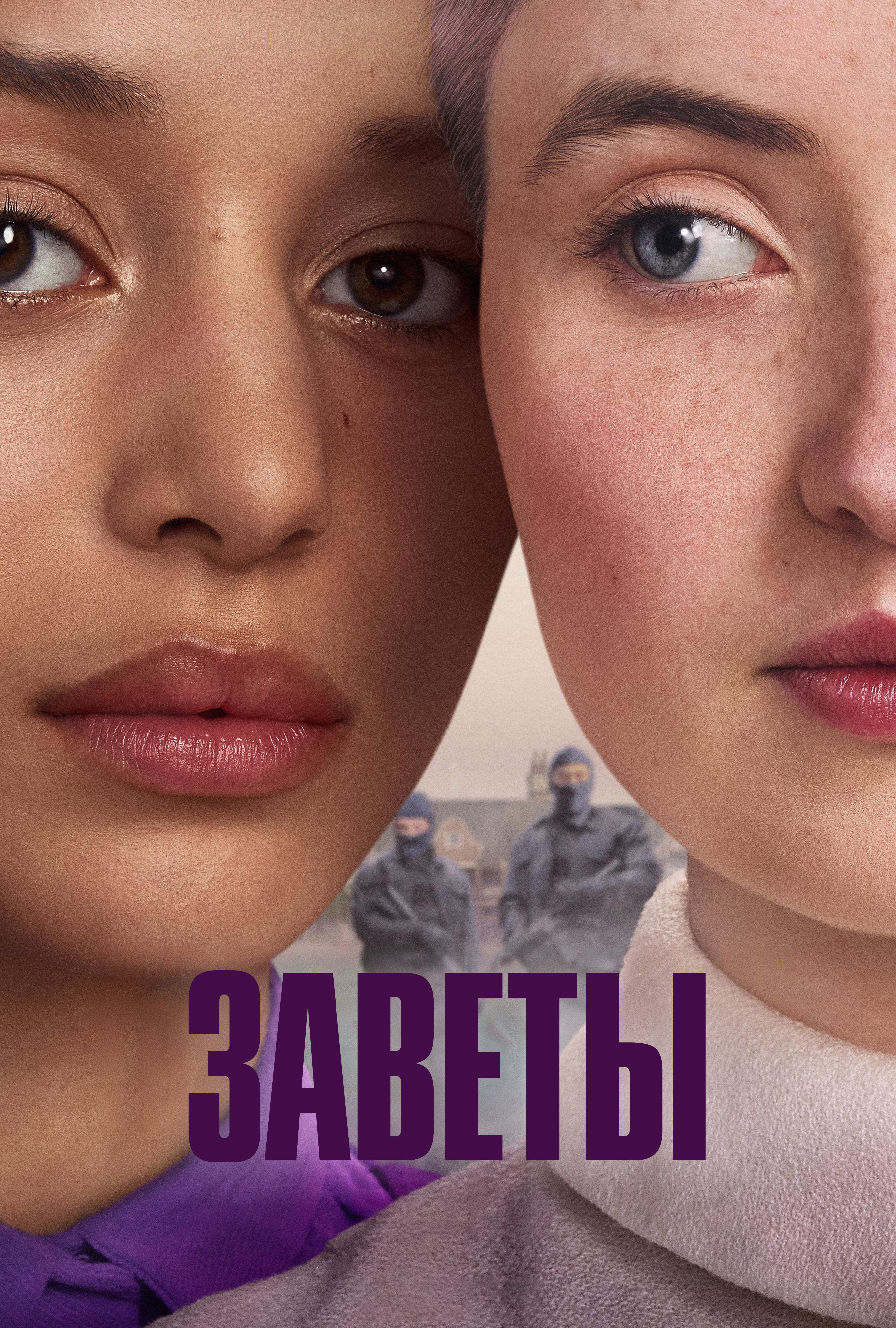 Постер сериала Заветы