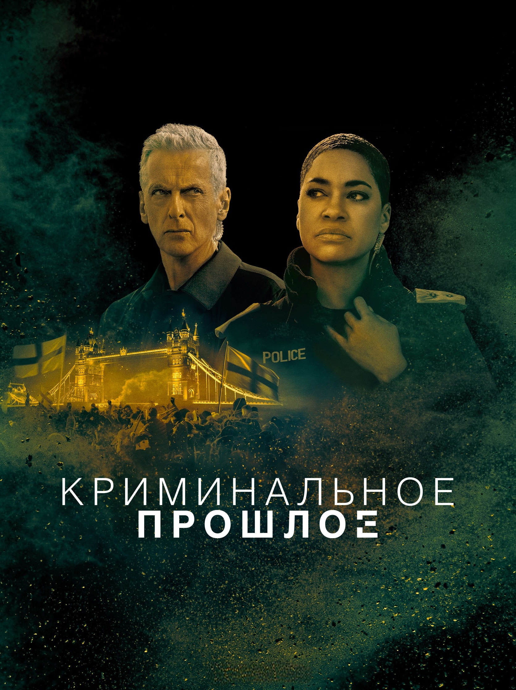 Постер сериала Криминальное прошлое