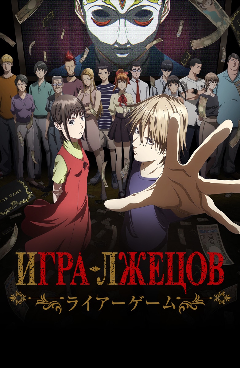 Постер сериала Игра лжецов