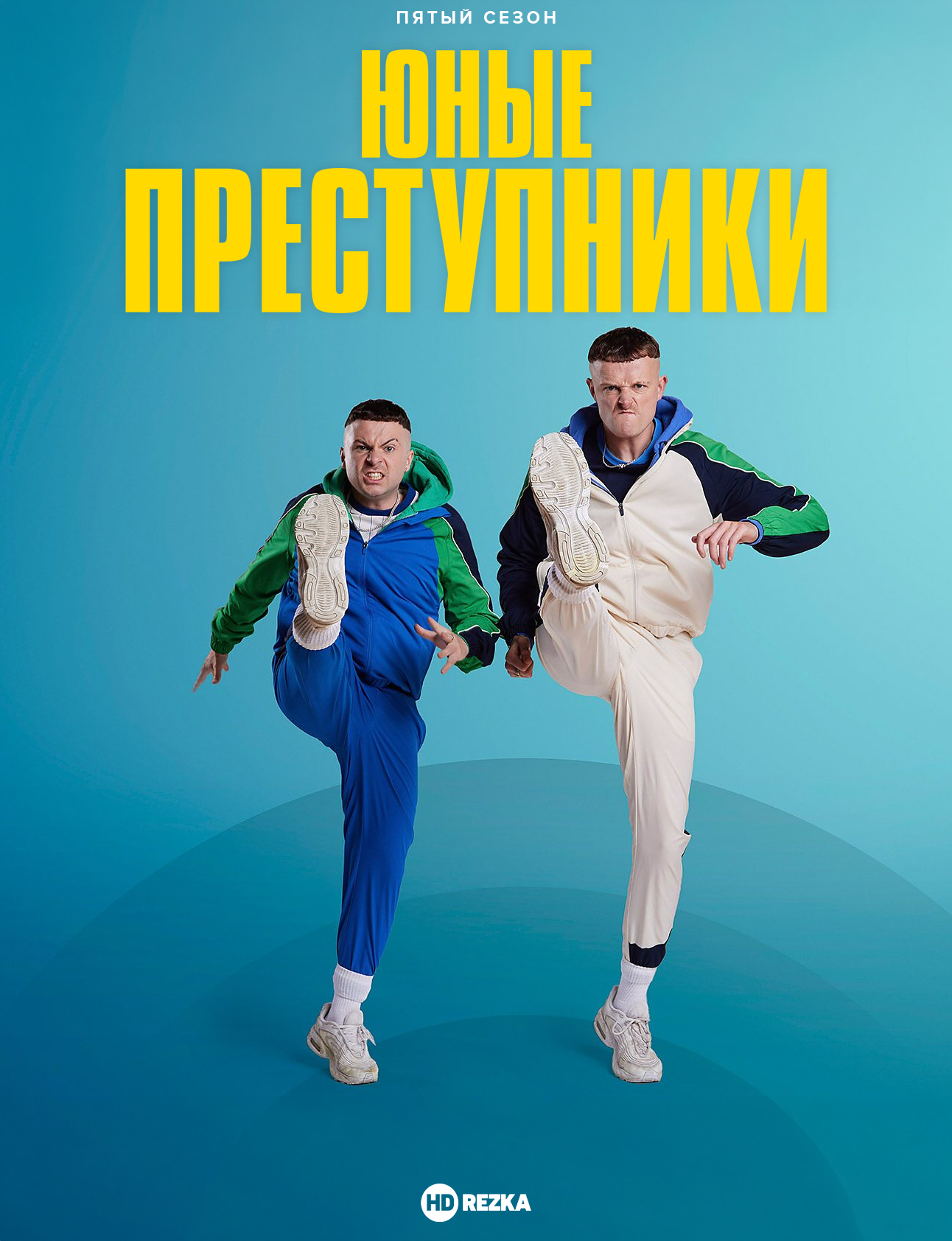 Постер сериала Юные преступники