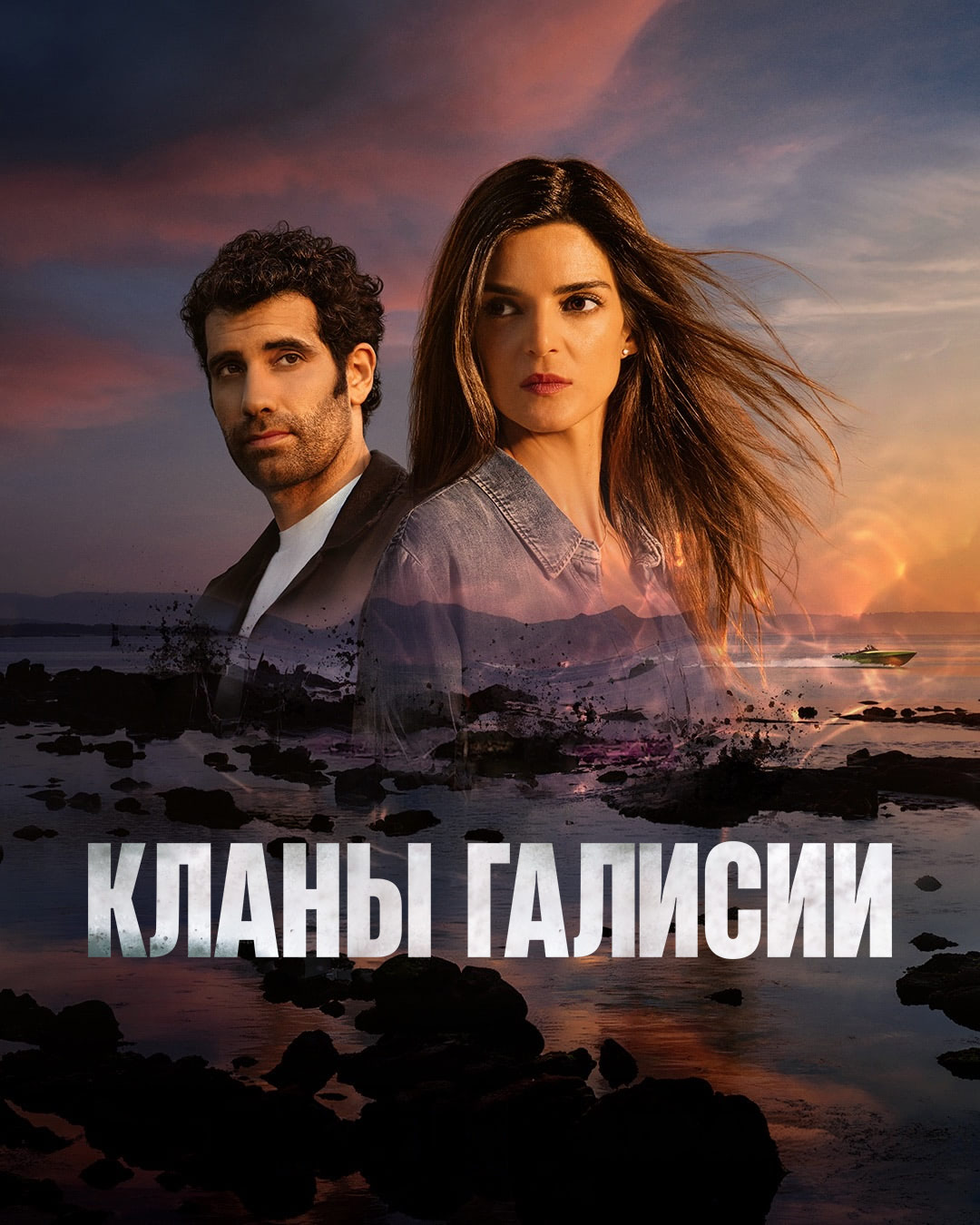 Постер сериала Кланы Галисии
