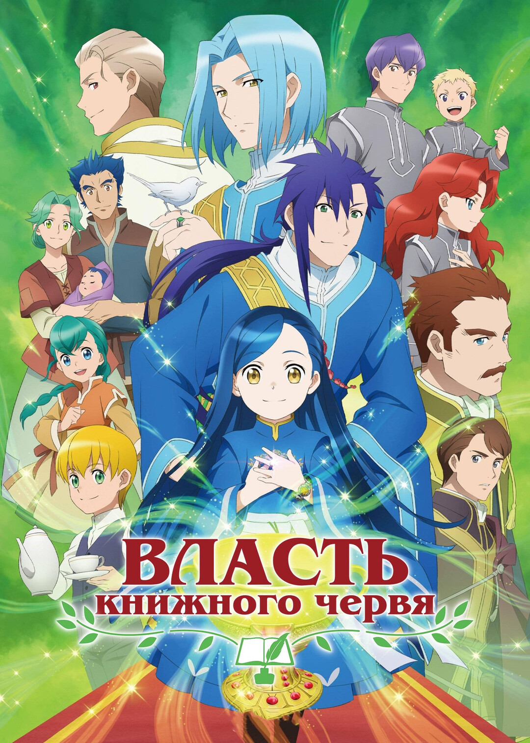 Постер сериала Власть книжного червя