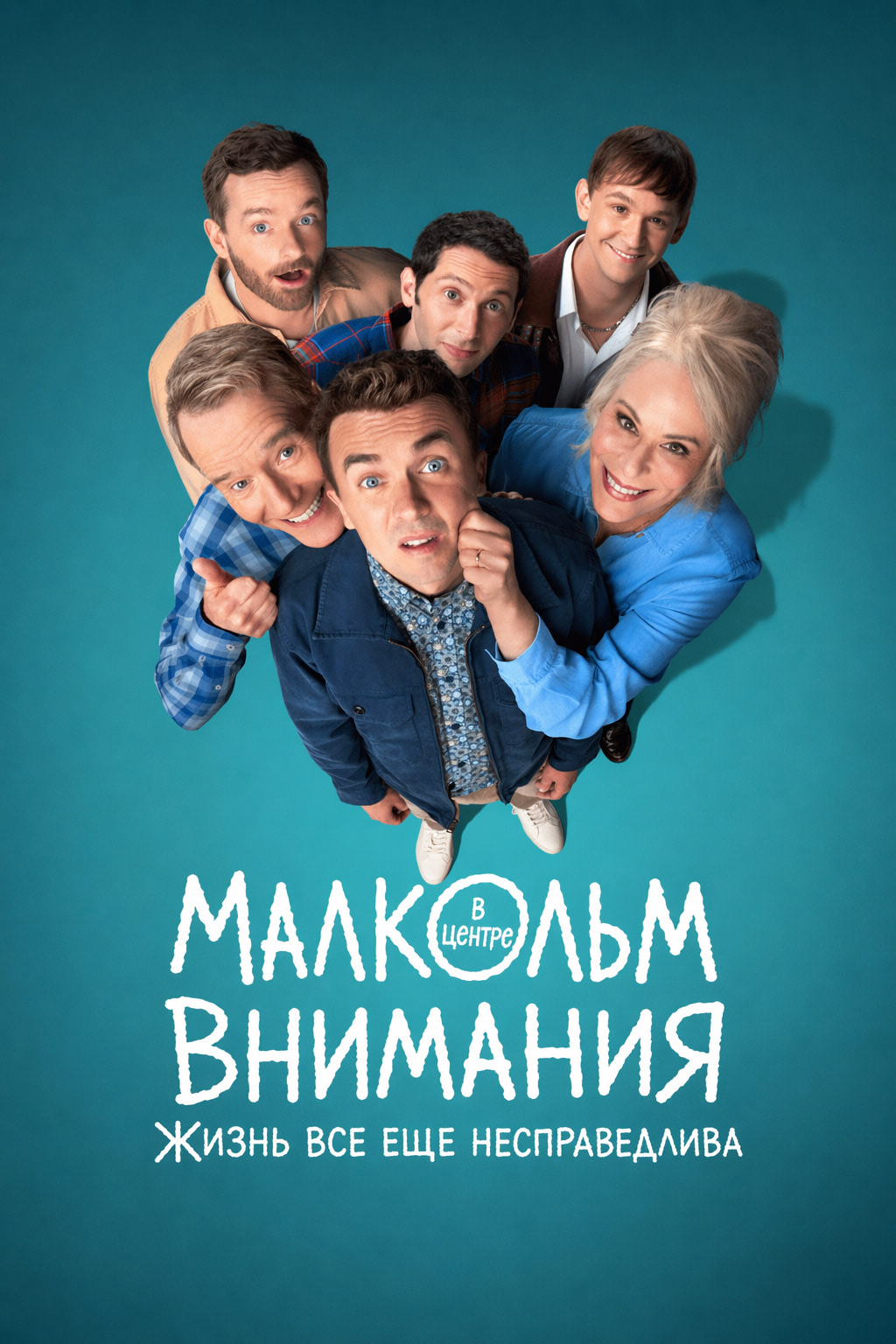 Постер сериала Малкольм в центре внимания: Жизнь всё ещё несправедлива