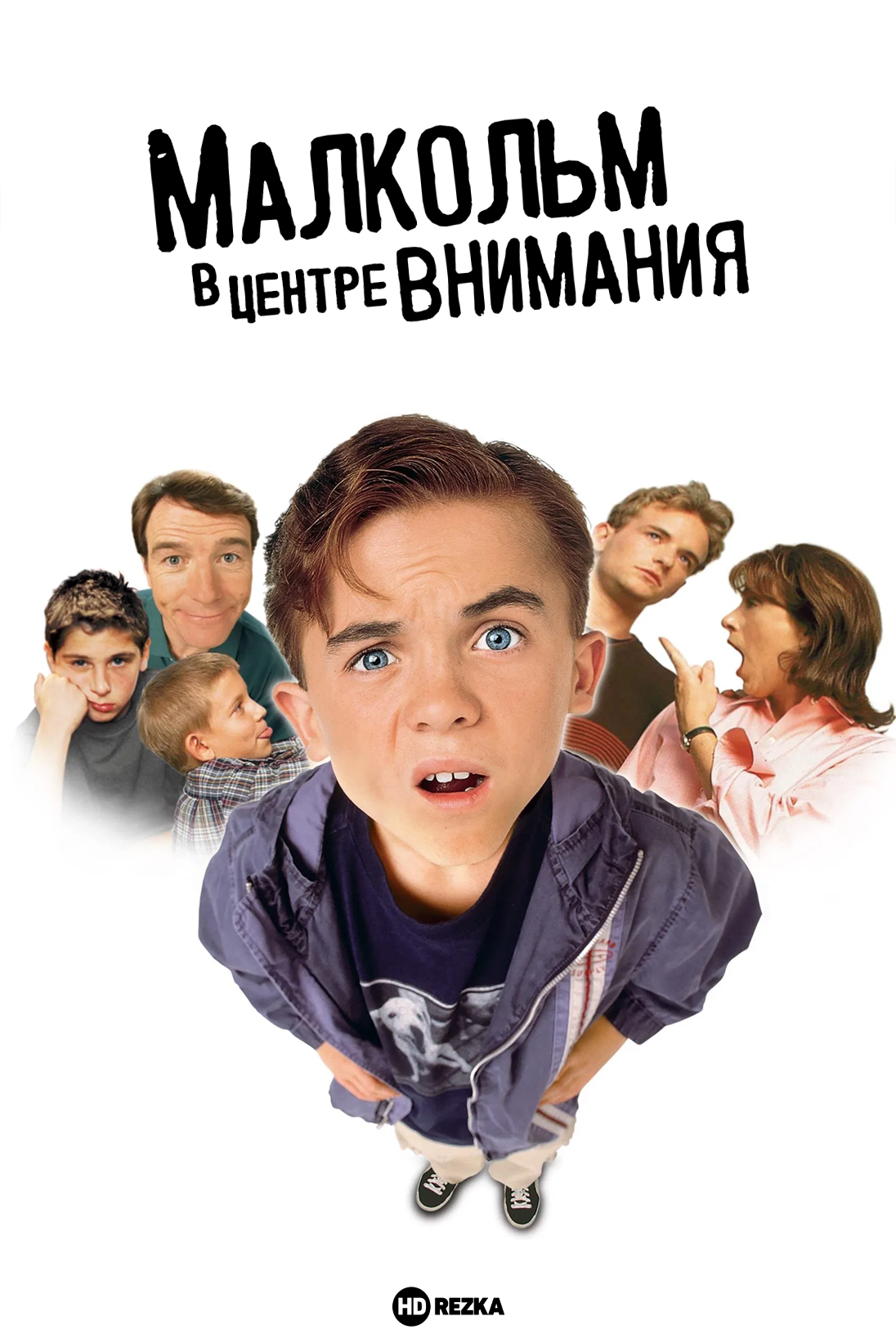 Постер сериала Малкольм в центре внимания