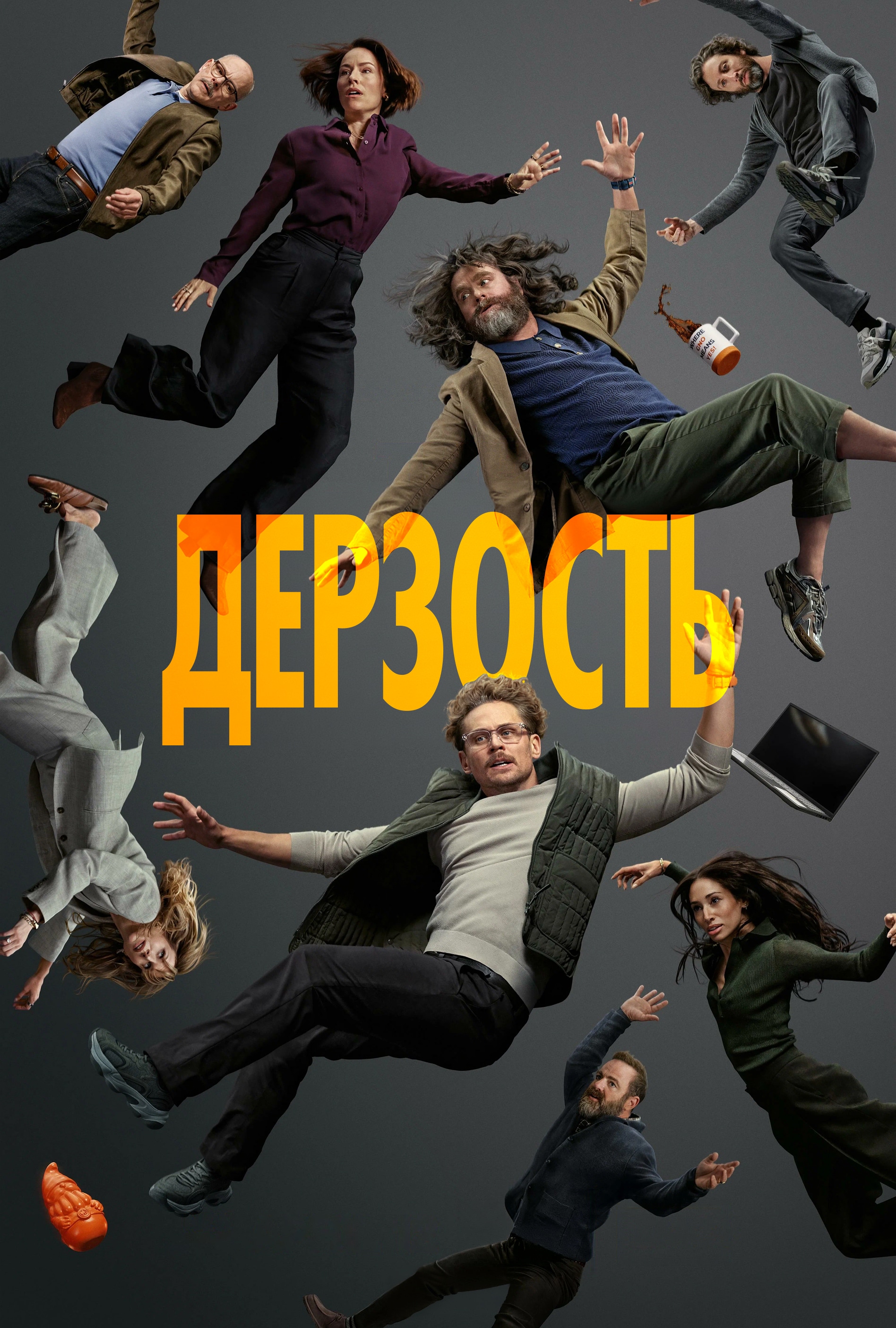 Постер сериала Дерзость