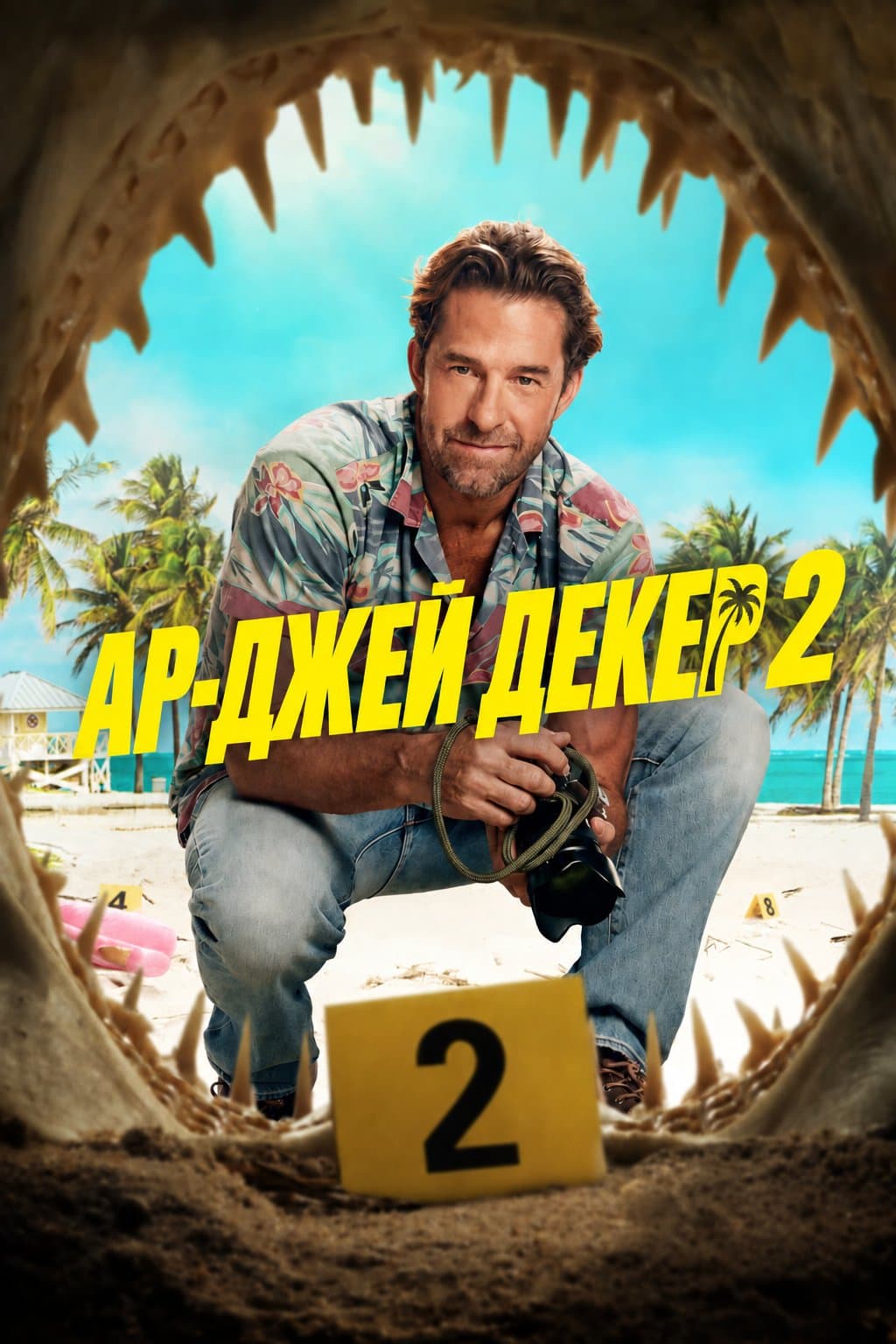 Постер сериала Ар-Джей Декер