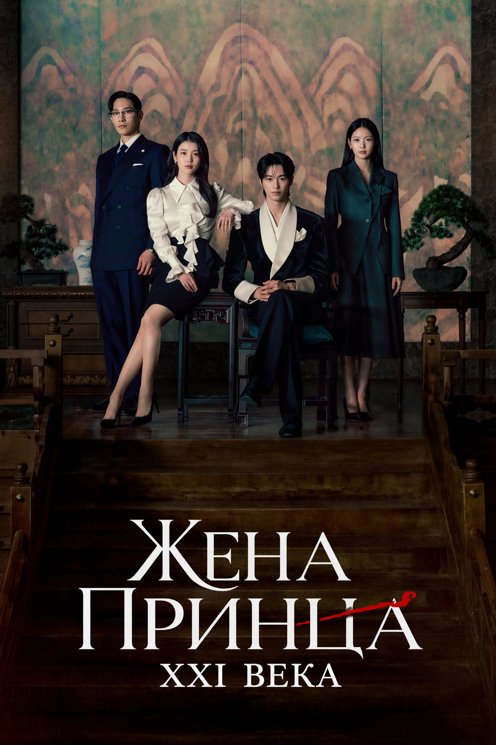 Постер сериала Жена принца XXI века