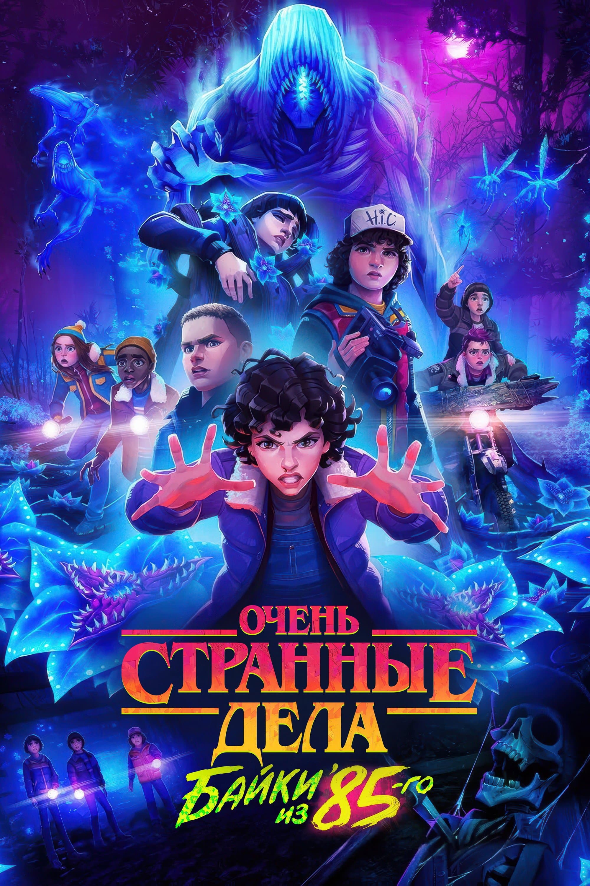 Постер сериала Очень странные дела: Истории из 85-го