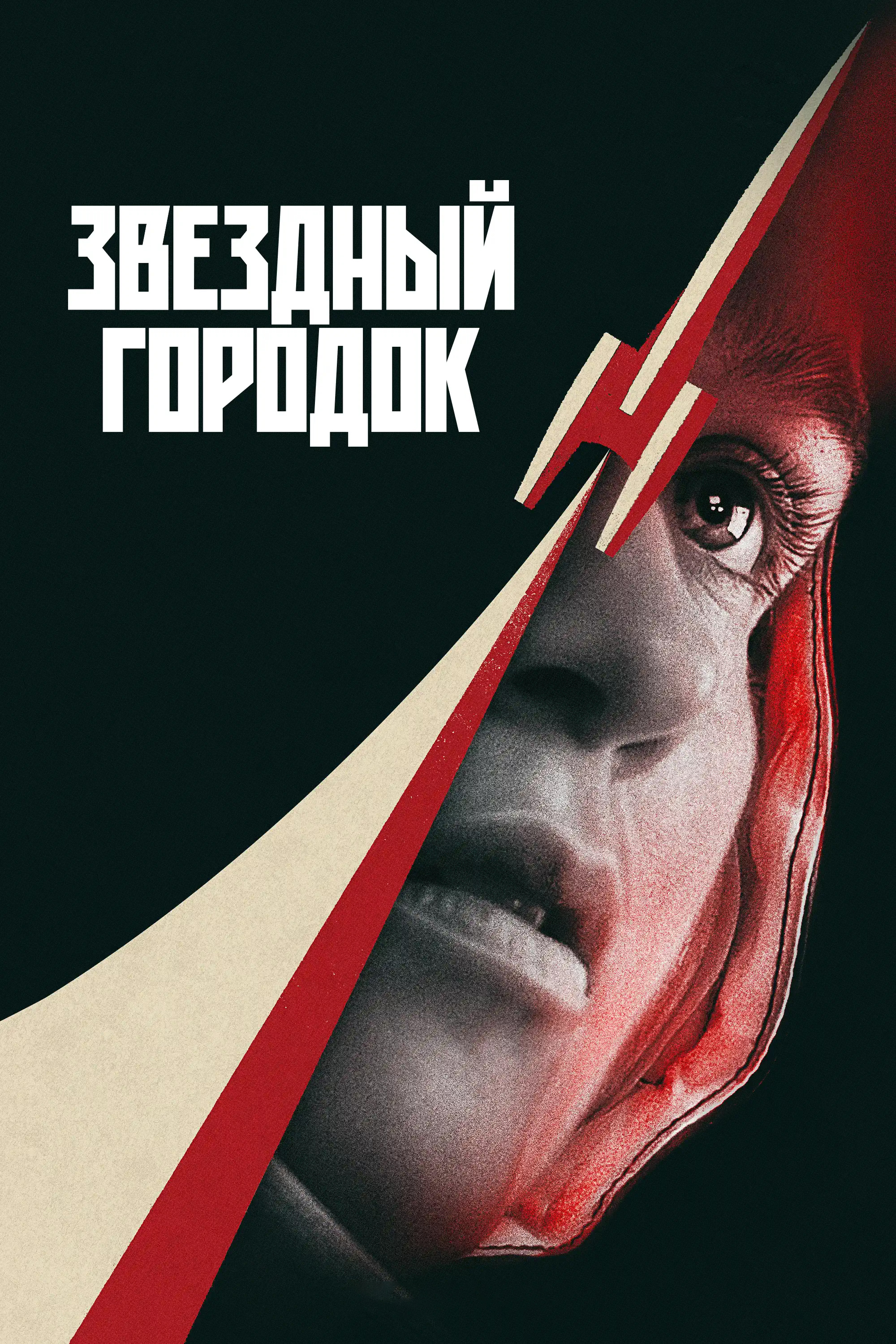 Постер сериала Звёздный городок