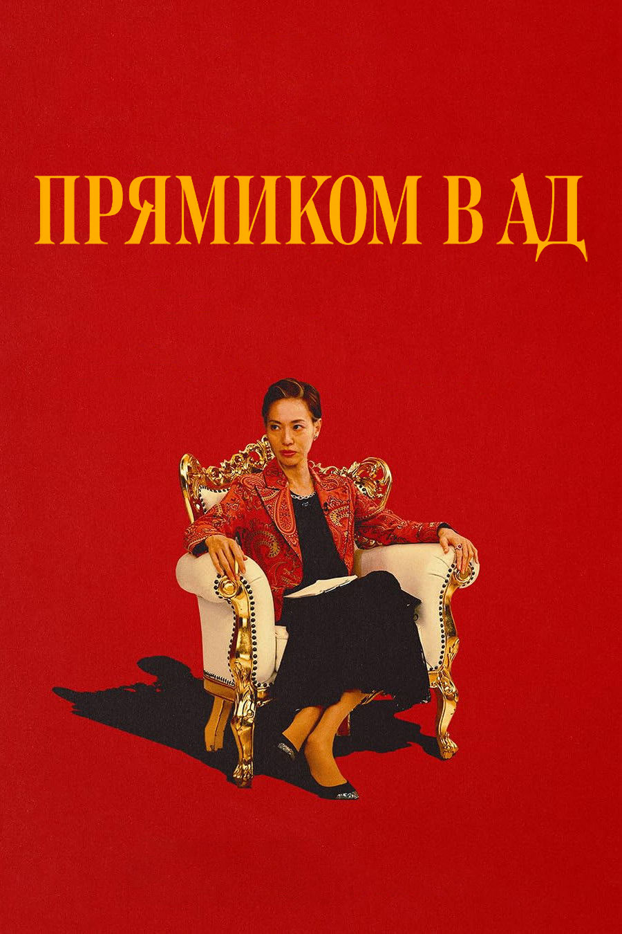 Постер сериала Прямиком в ад