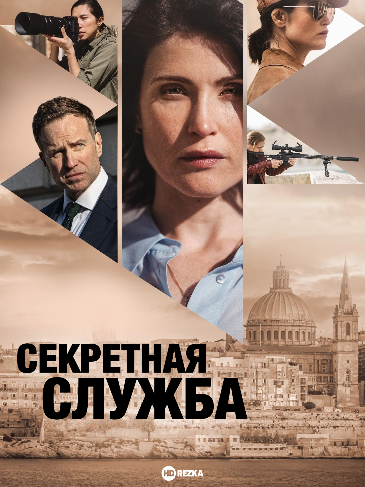 Постер сериала Секретная служба