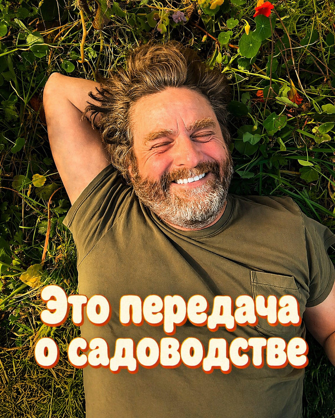 Постер сериала Это передача о садоводстве