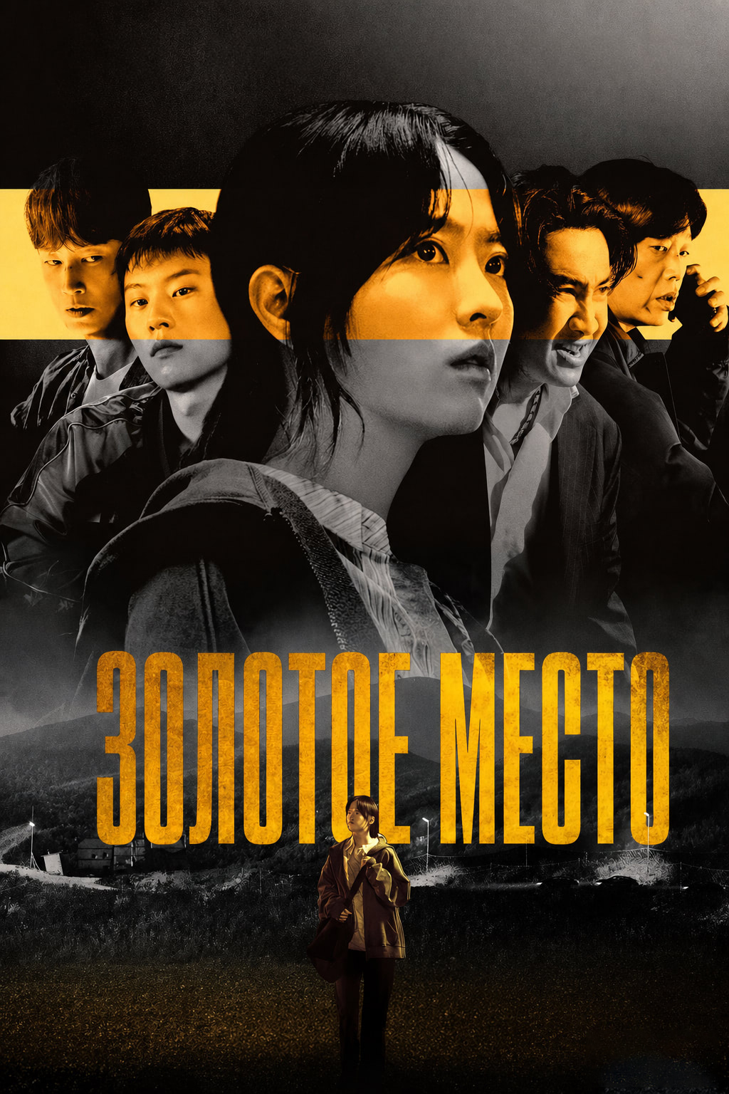 Постер сериала Золотое место