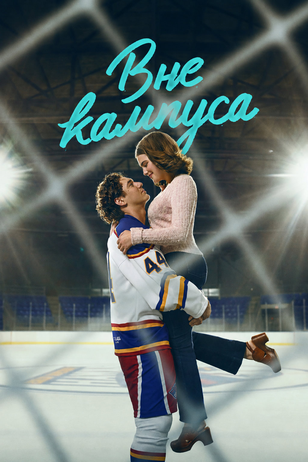 Постер сериала Вне кампуса