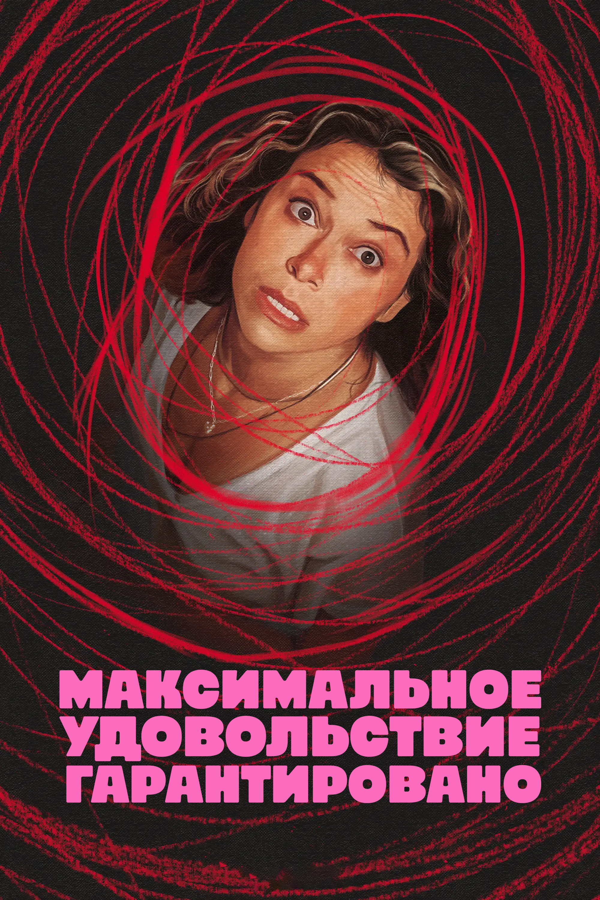 Постер сериала Максимальное удовольствие гарантировано