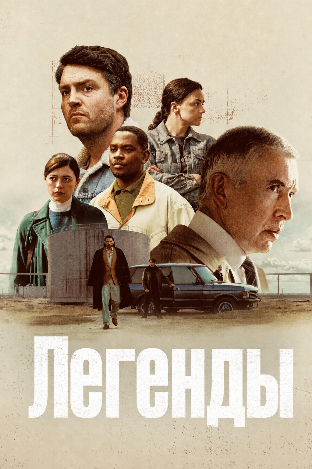 Постер сериала Легенды