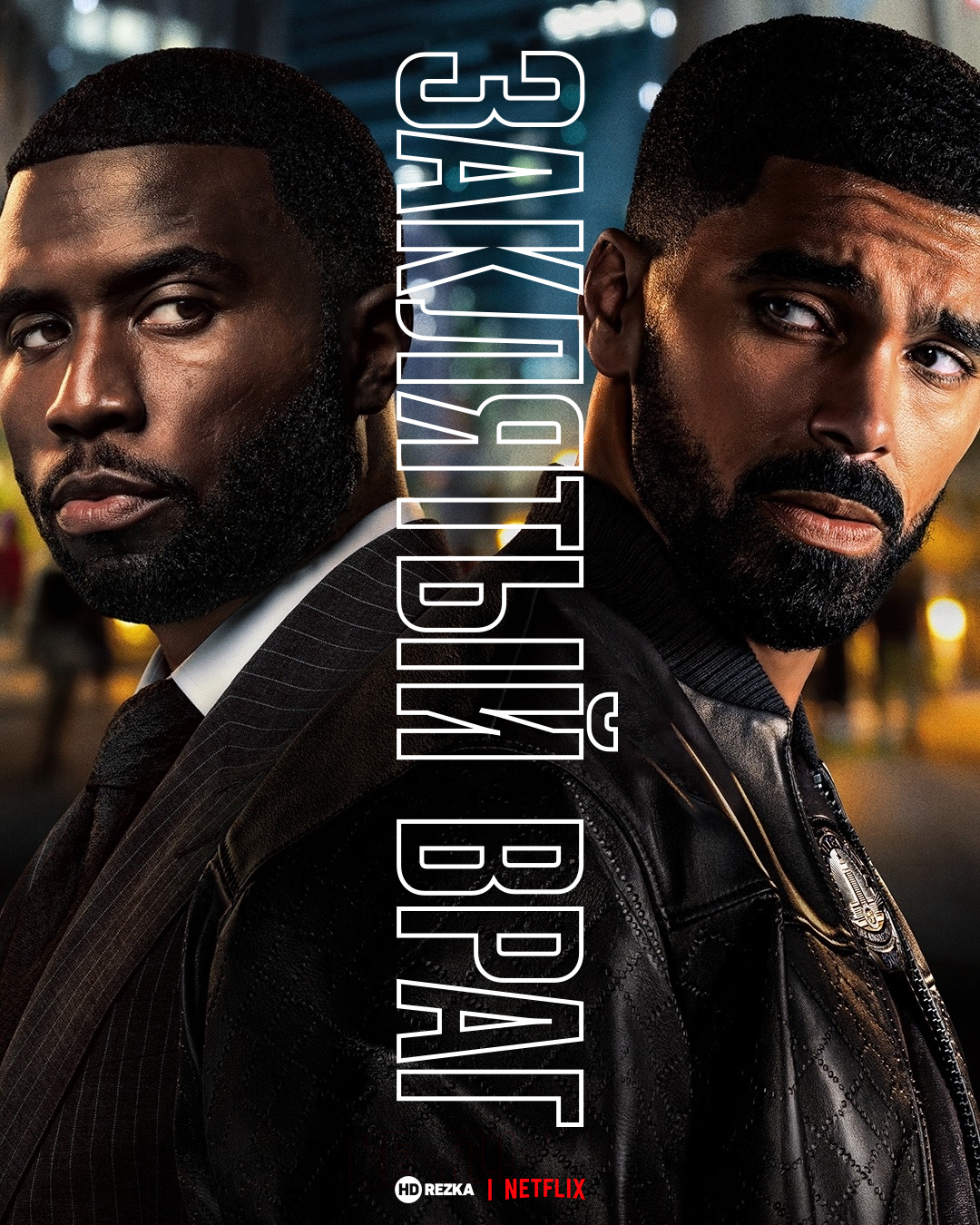 Постер сериала Заклятый враг