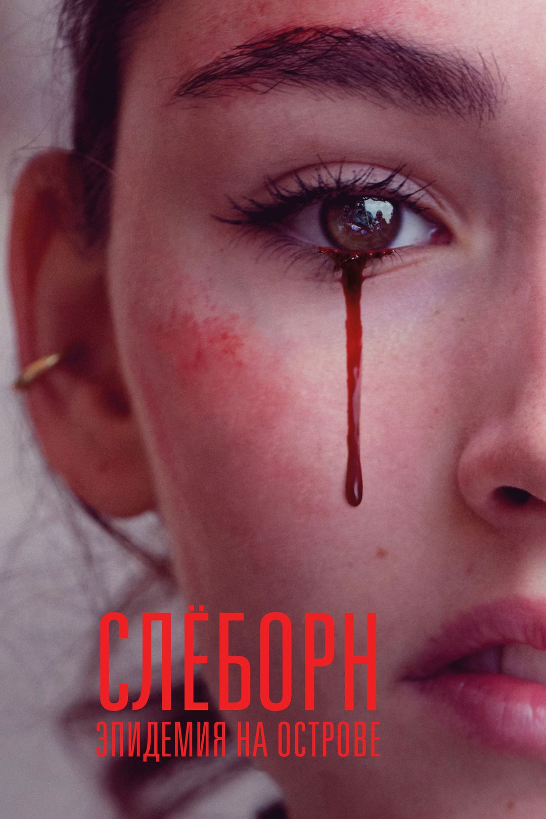 Постер сериала Слёборн: Эпидемия на острове