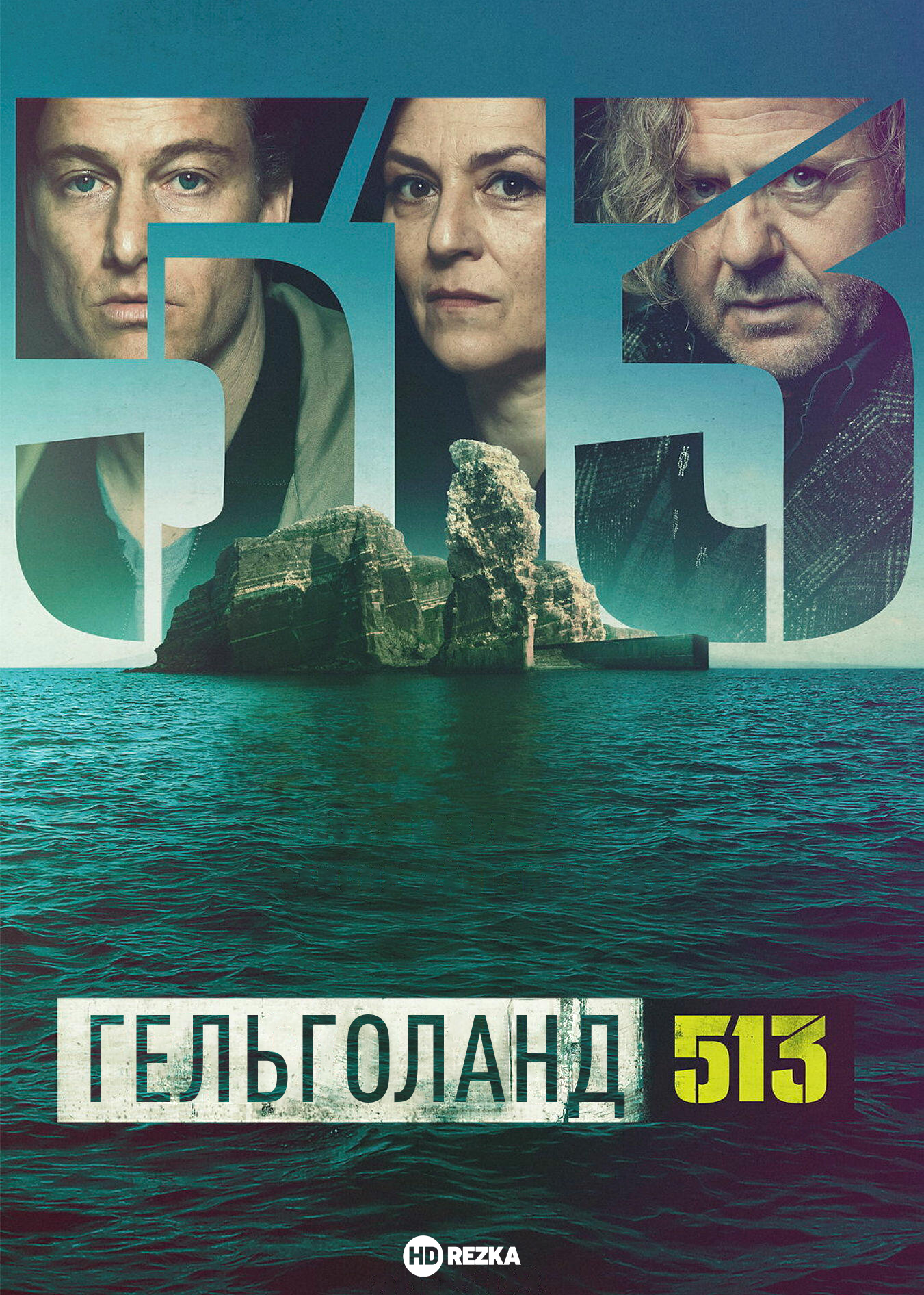 Постер сериала Гельголанд 513