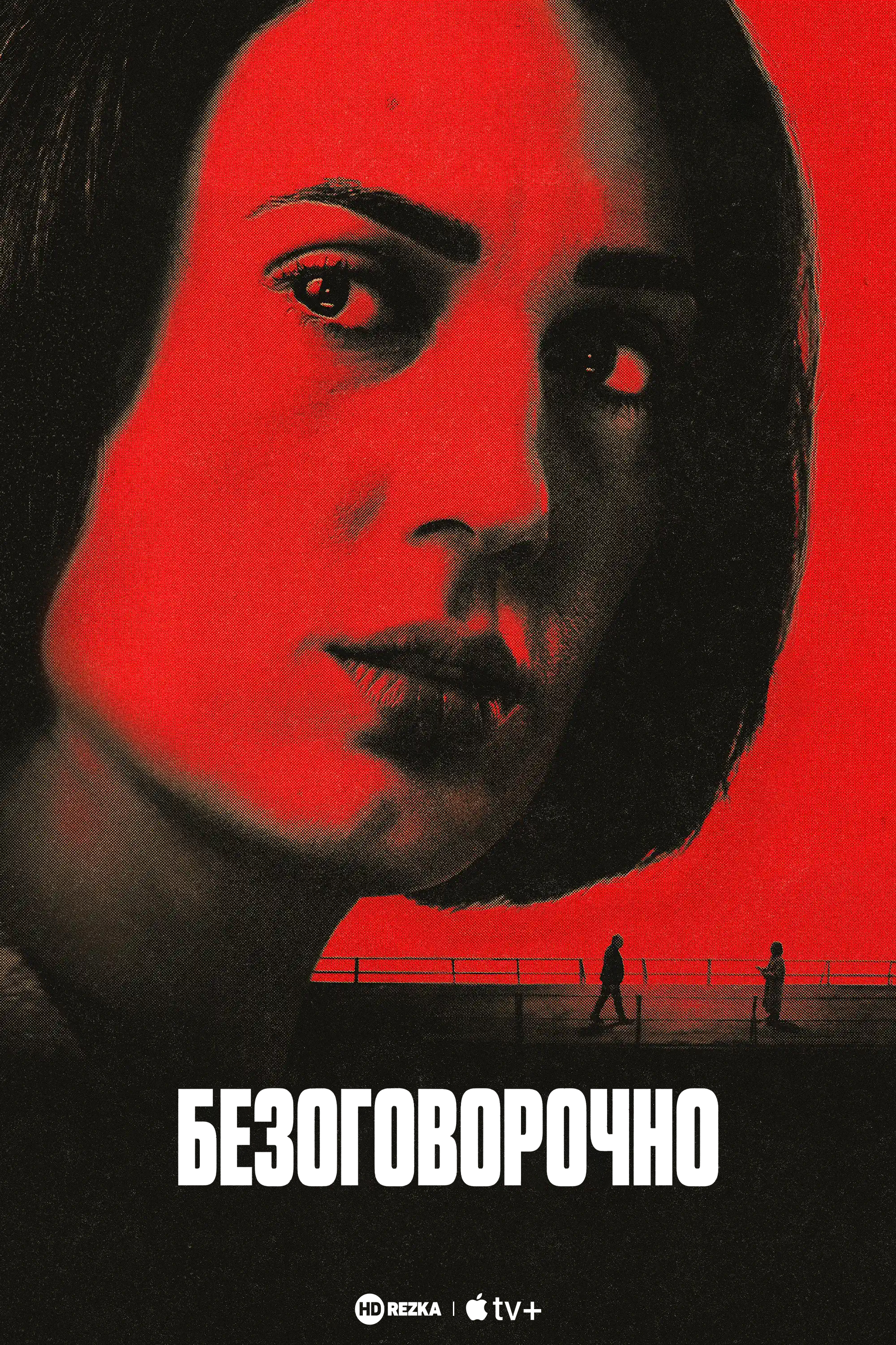 Постер сериала Безоговорочно