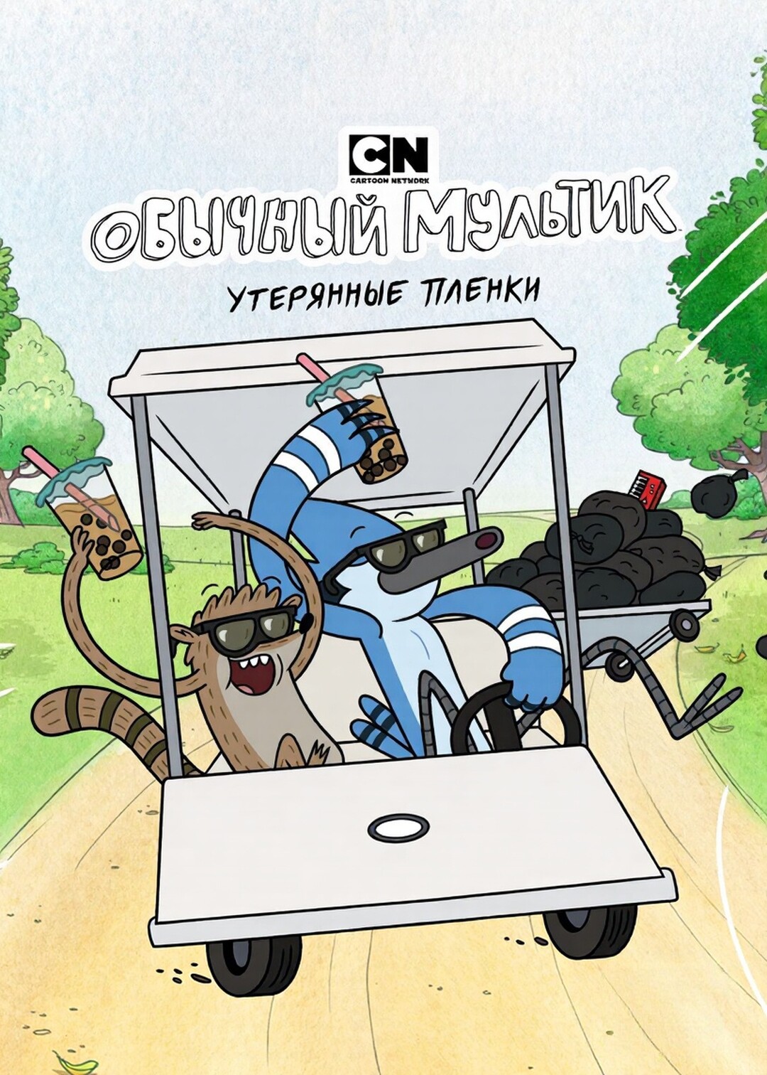 Постер сериала Обычный мультик: Утерянные пленки