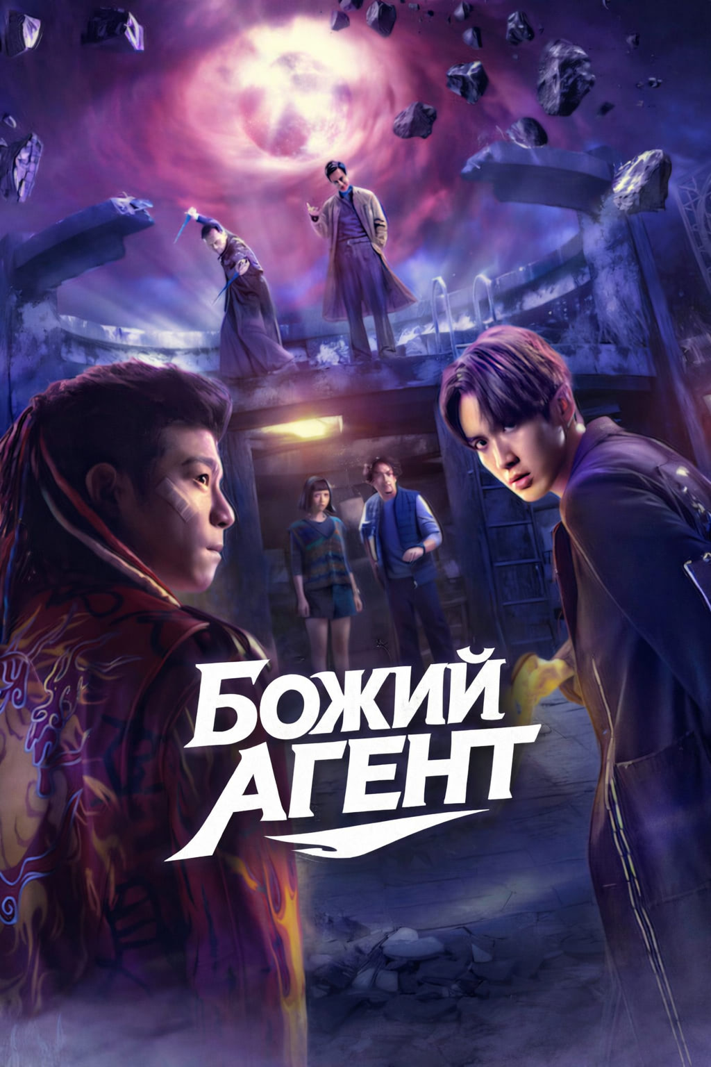 Постер сериала Божий агент